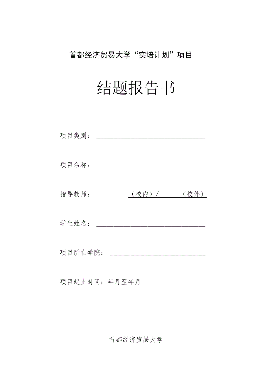 首都经济贸易大学“实培计划”项目结题报告书.docx_第1页