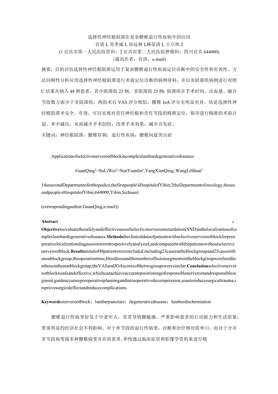 选择性神经根阻滞在复杂腰椎退行性疾病中的应用.docx_第1页