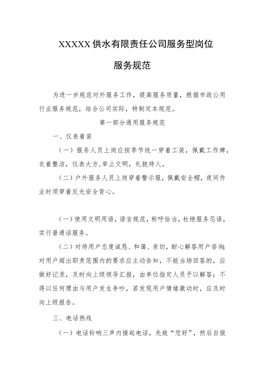 供水有限责任公司服务型岗位服务规范.docx_第1页