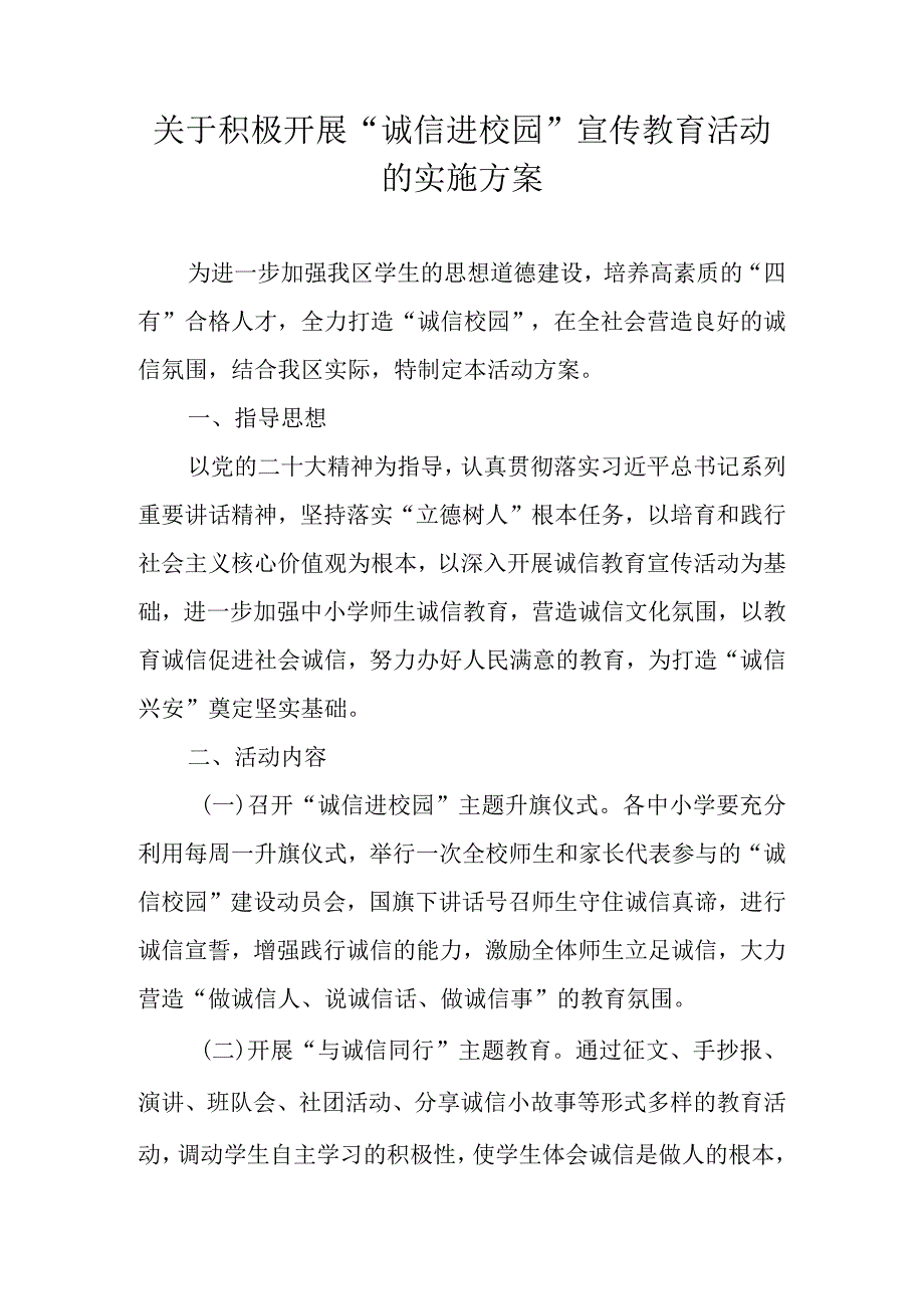 关于积极开展“诚信进校园”宣传教育活动的实施方案.docx_第1页