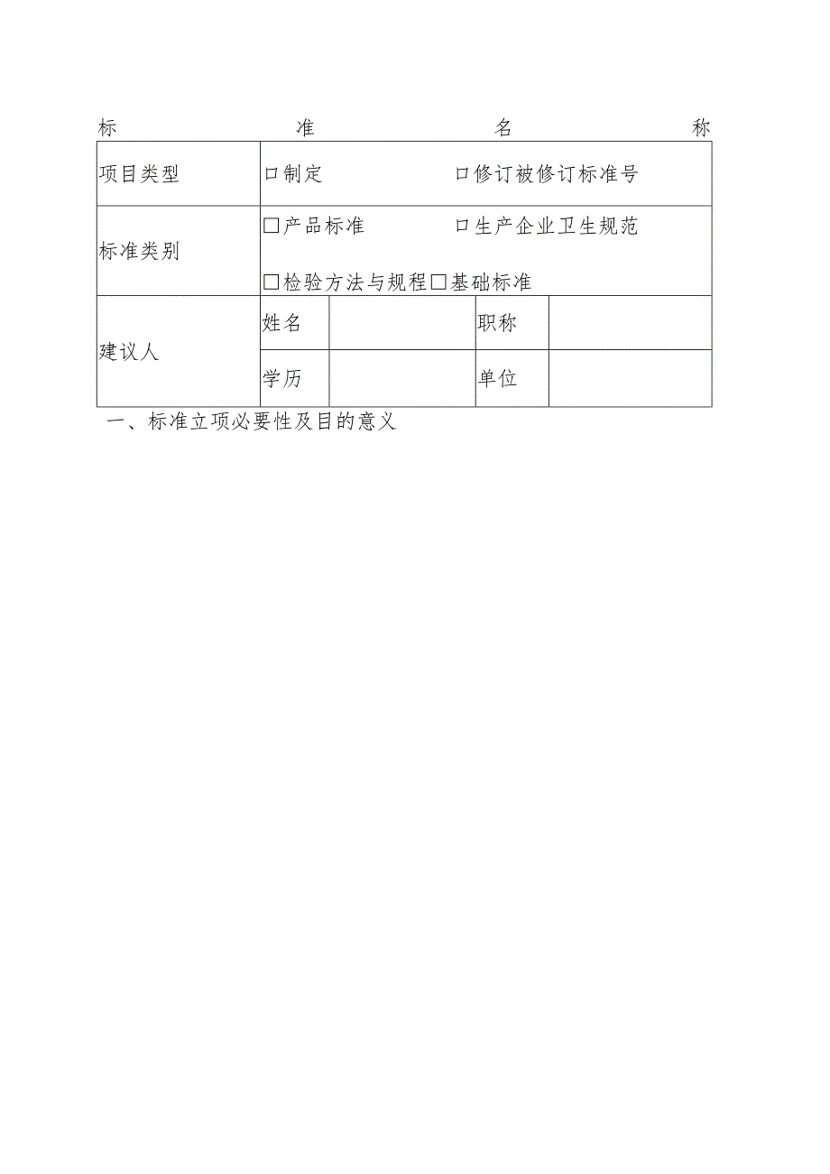 湖南省食品安全地方标准制修订项目建议书.docx_第2页