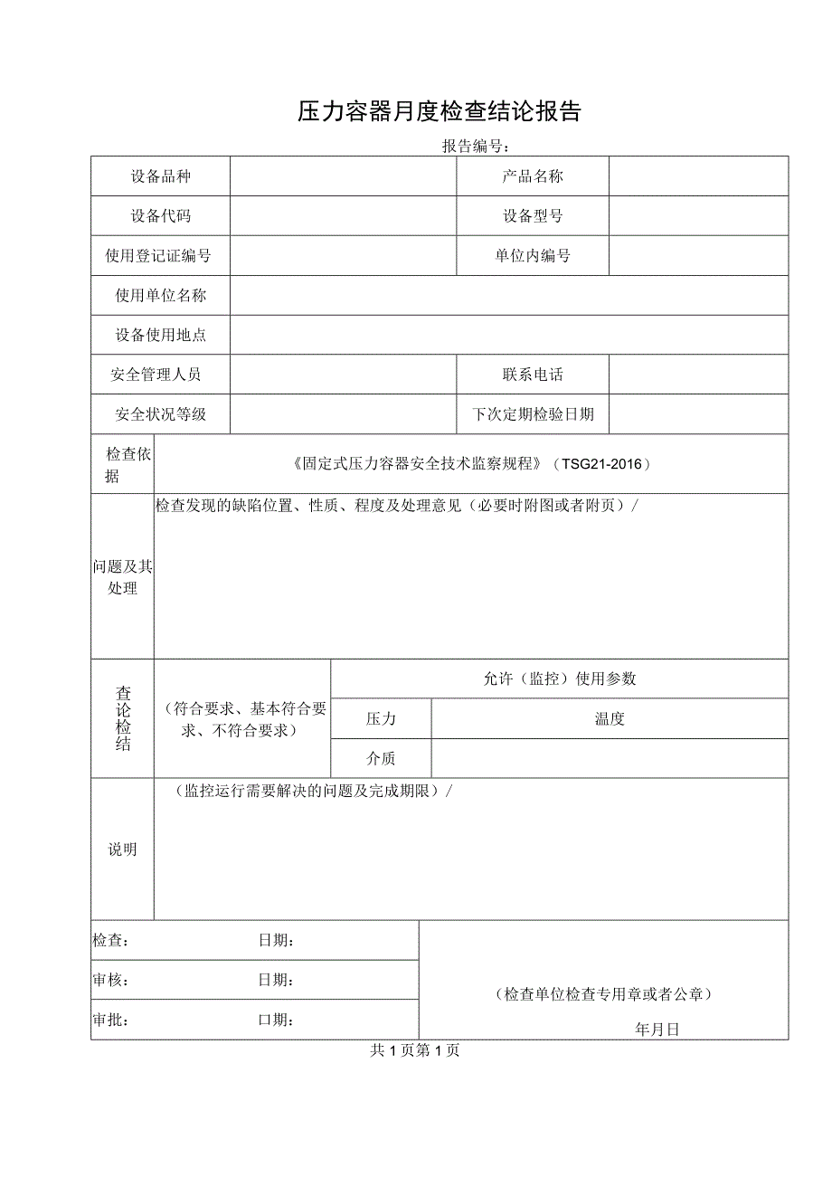 附件2：压力容器月度检查报告.docx_第2页