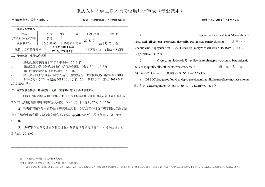 重庆医科大学工作人员岗位聘用评审表专业技术.docx_第1页