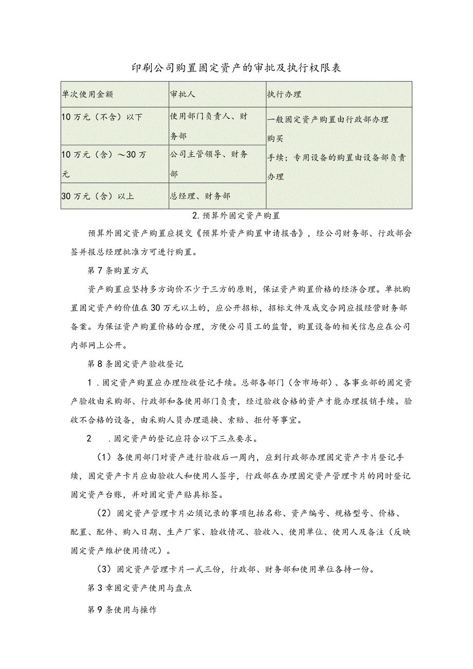 印刷公司购置固定资产的审批及执行权限表.docx_第1页