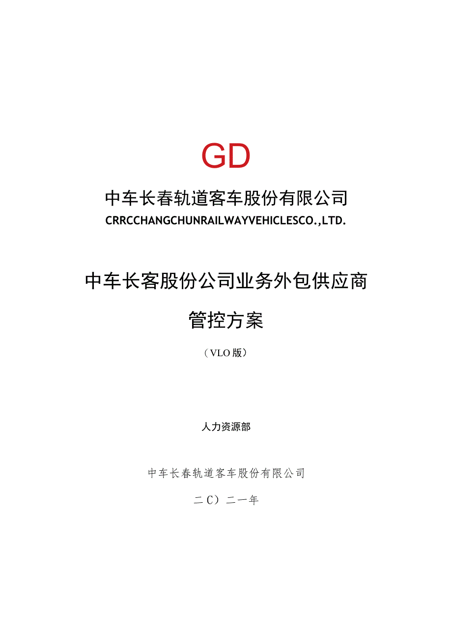 长客股份公司工序委外供应商管控方案第五稿3.28.docx_第1页