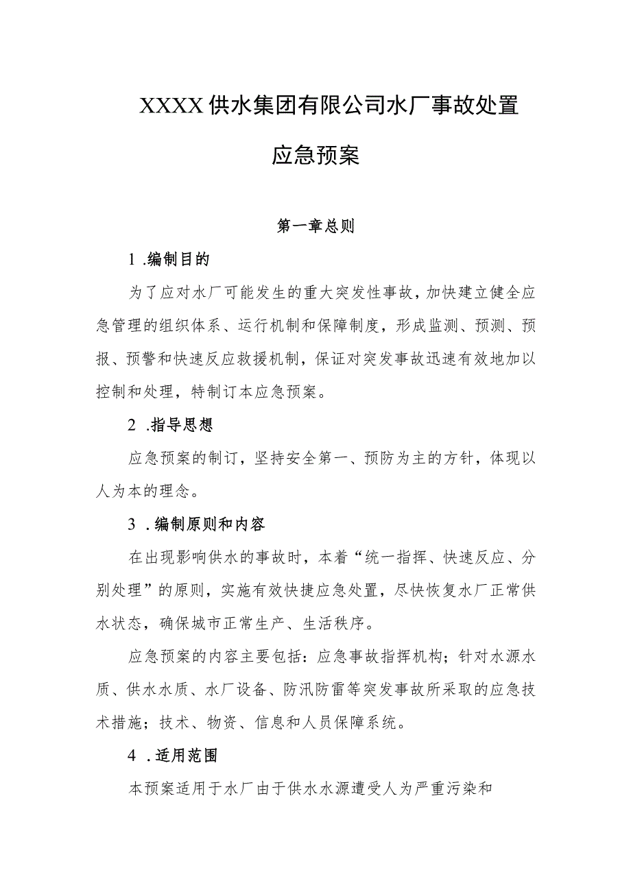 供水集团有限公司水厂事故处置应急预案.docx_第1页