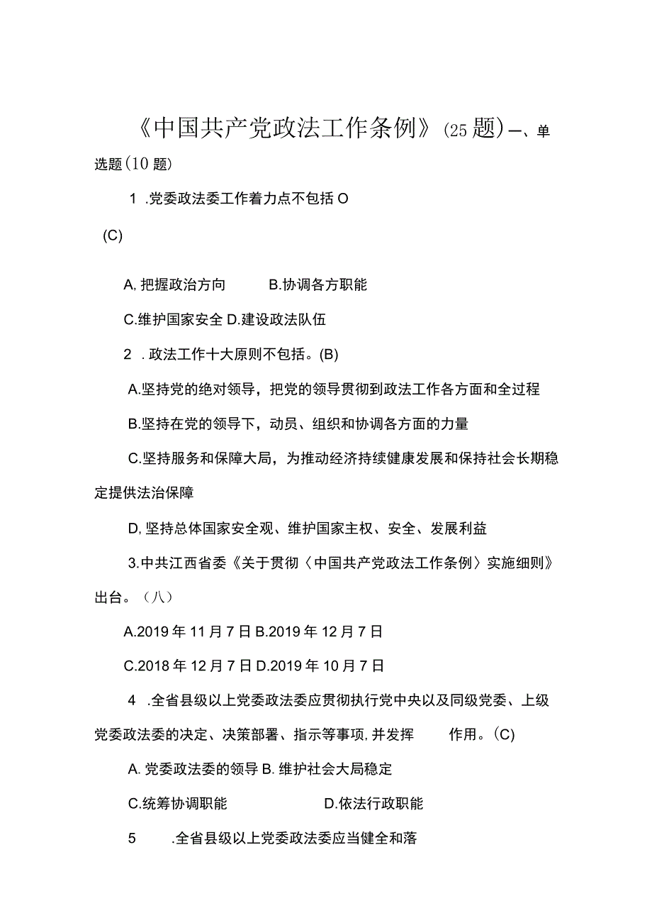 政法工作条例测试题及答案.docx_第1页