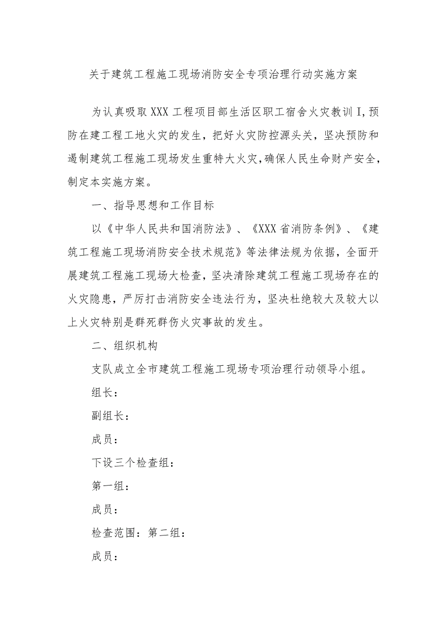 关于建筑工程施工现场消防安全专项治理行动实施方案.docx_第1页