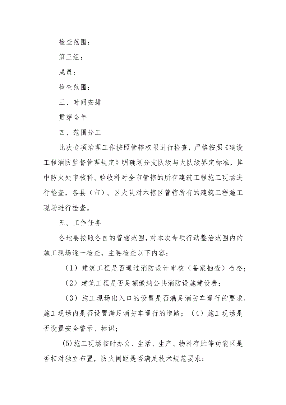 关于建筑工程施工现场消防安全专项治理行动实施方案.docx_第2页