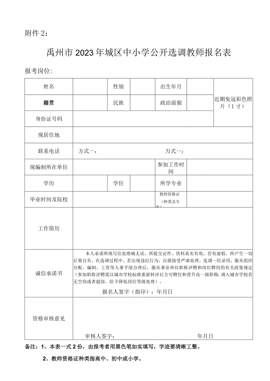 禹州市2016年城区学校公开选调教师报名表.docx_第1页