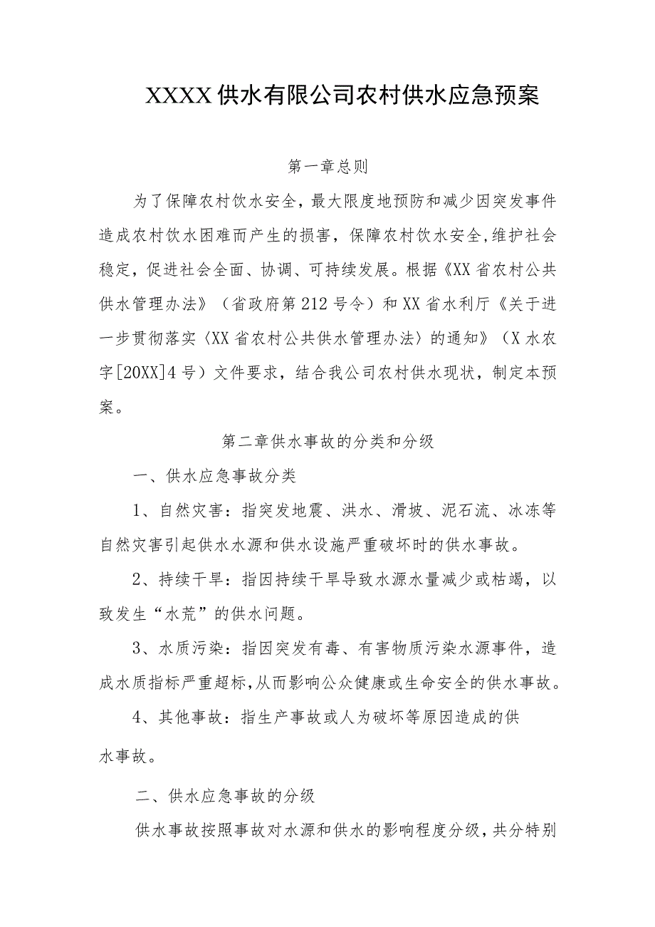 供水有限公司农村供水应急预案.docx_第1页