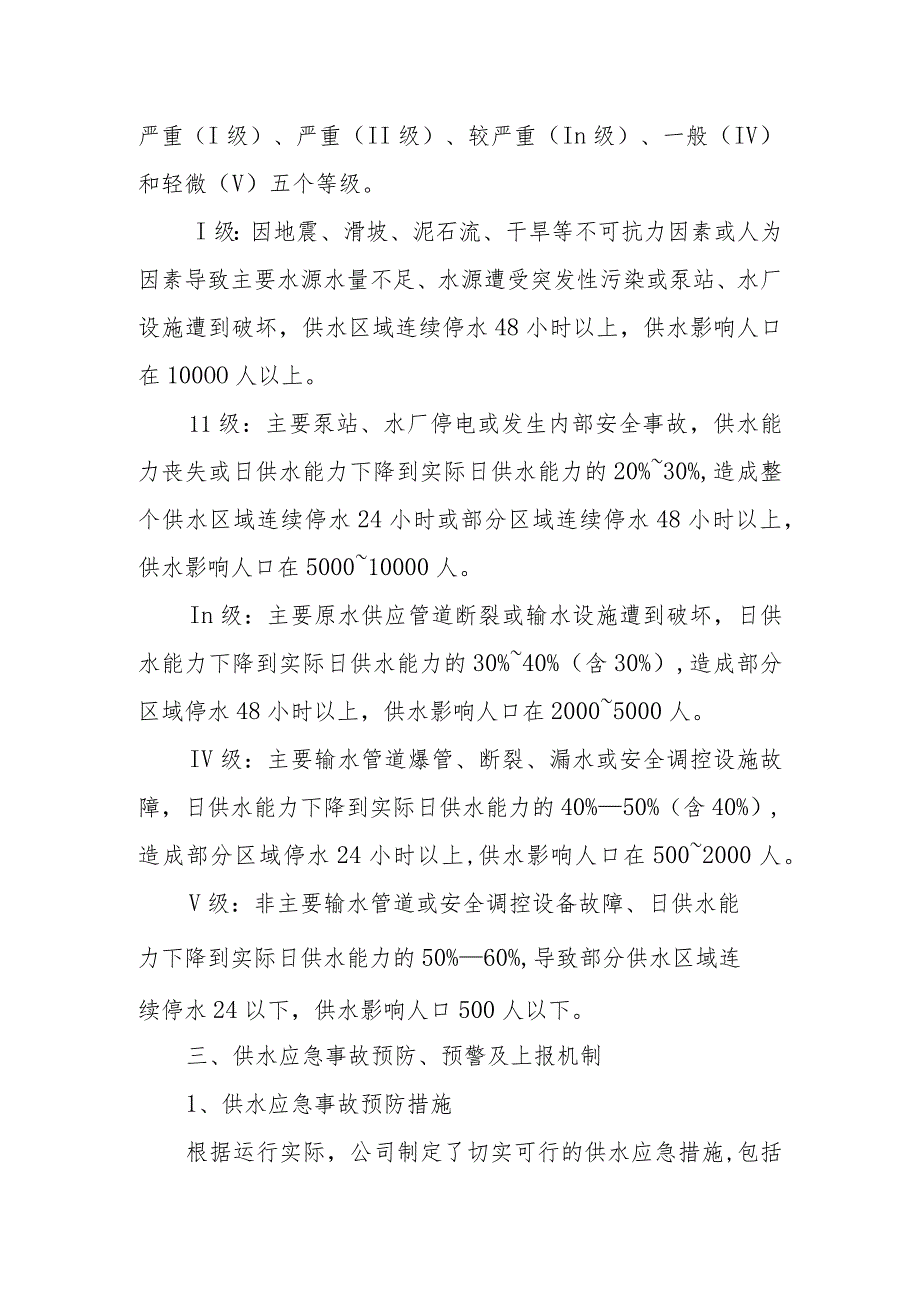 供水有限公司农村供水应急预案.docx_第2页