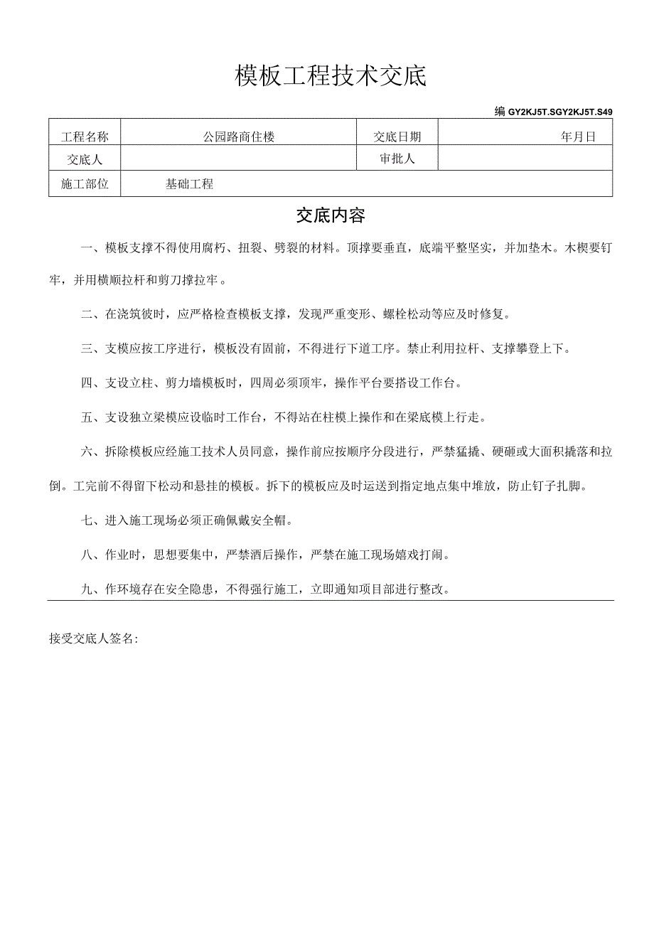 模板班安全技术交底模板范文.docx_第1页