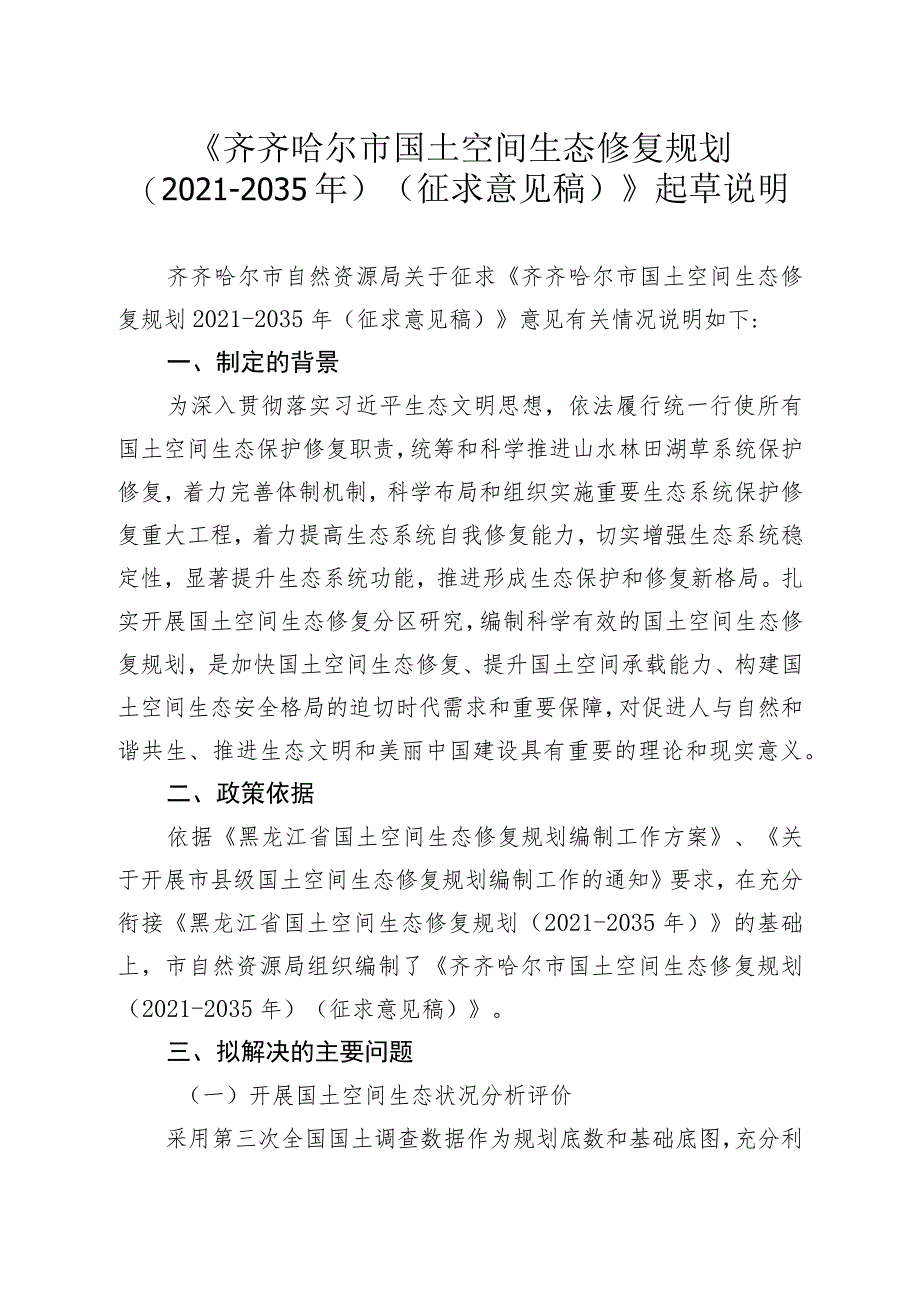 齐齐哈尔市国土空间生态修复规划2021-2035年起草说明.docx_第1页