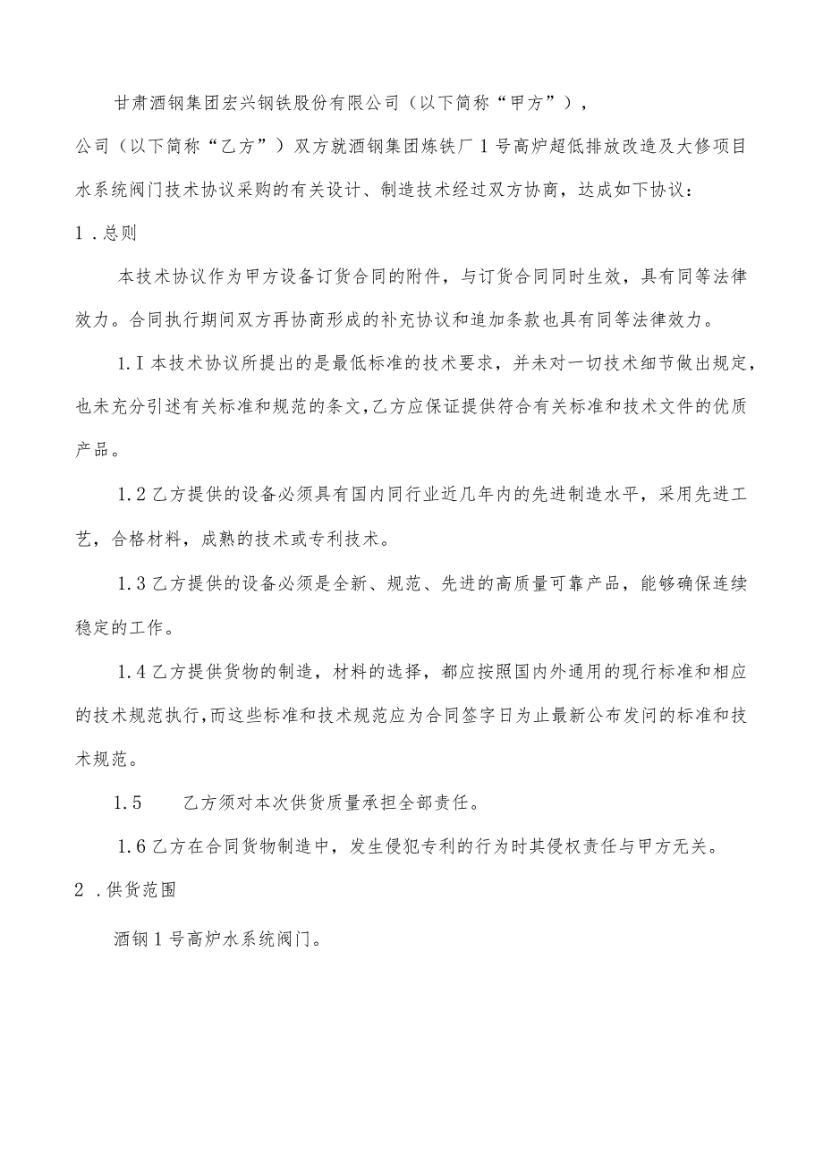 酒钢集团炼铁厂1号高炉超低排改造及大修项目水系统阀门技术规格书.docx_第3页