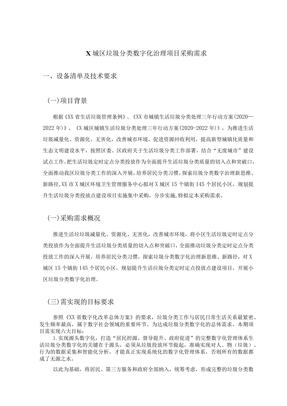 X城区垃圾分类数字化治理项目采购需求.docx_第1页