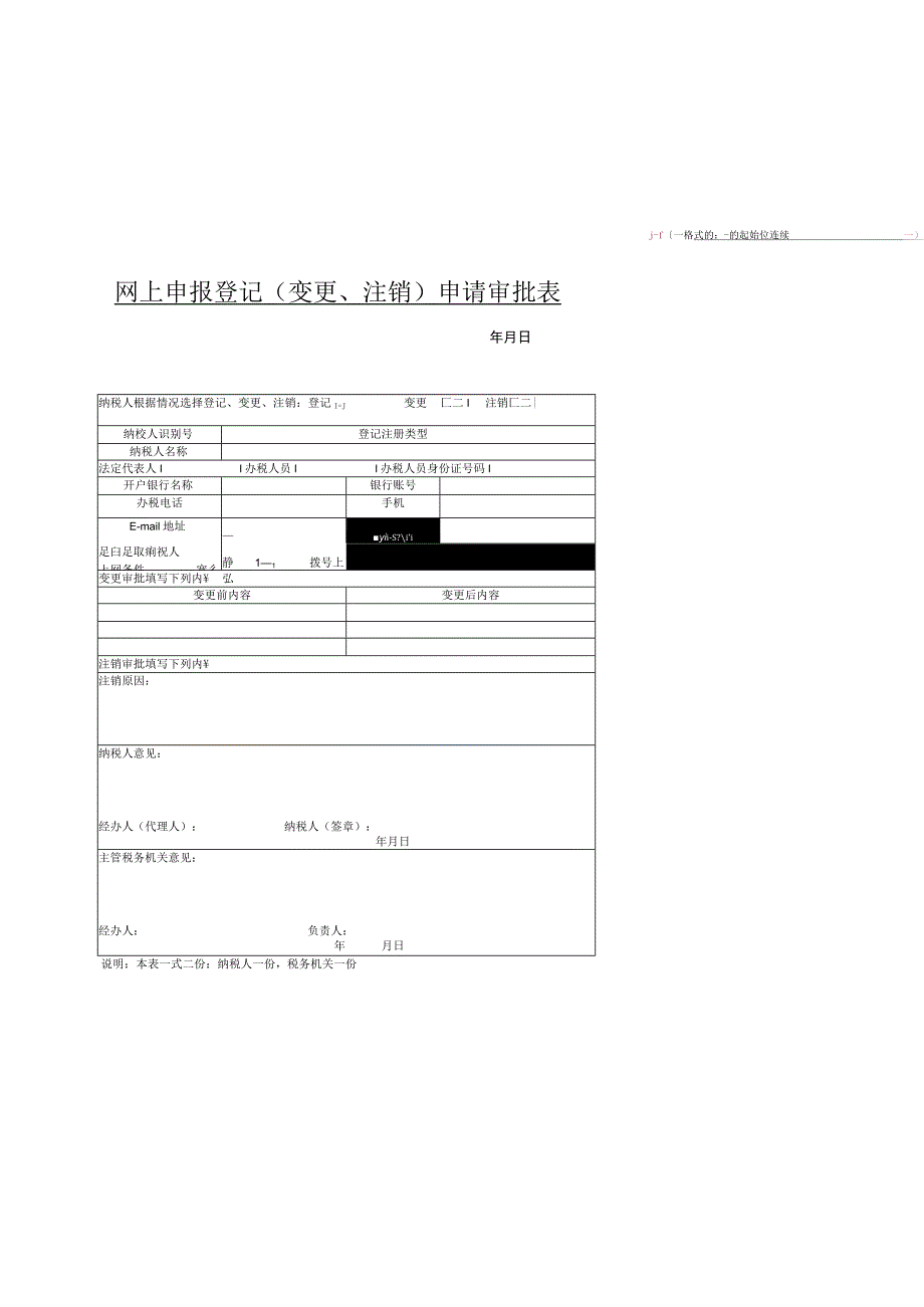 网上申报登记变更、注销申请审批表.docx_第1页
