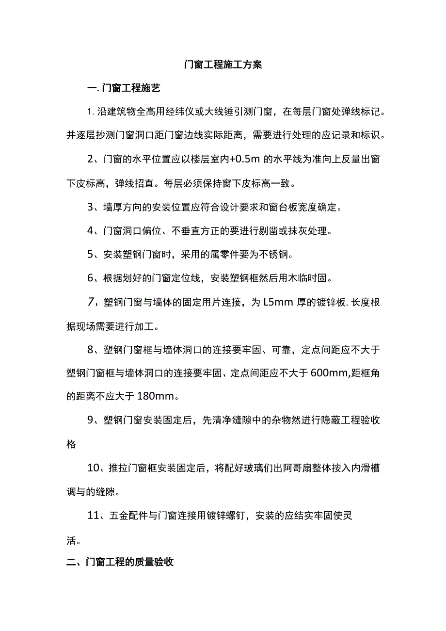 门窗工程施工方案.docx_第1页