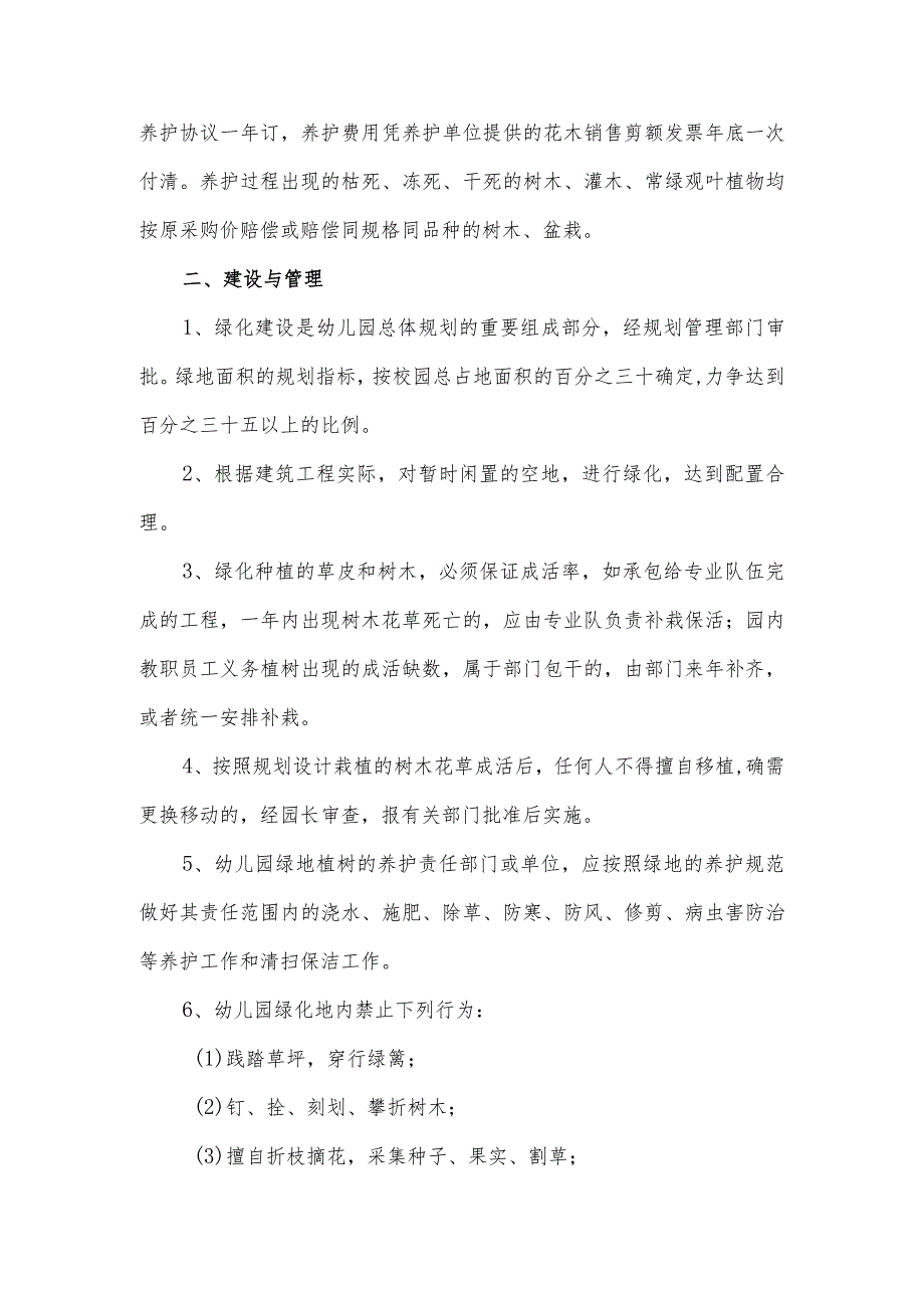 金山区亭林幼儿园绿化管理制度.docx_第2页