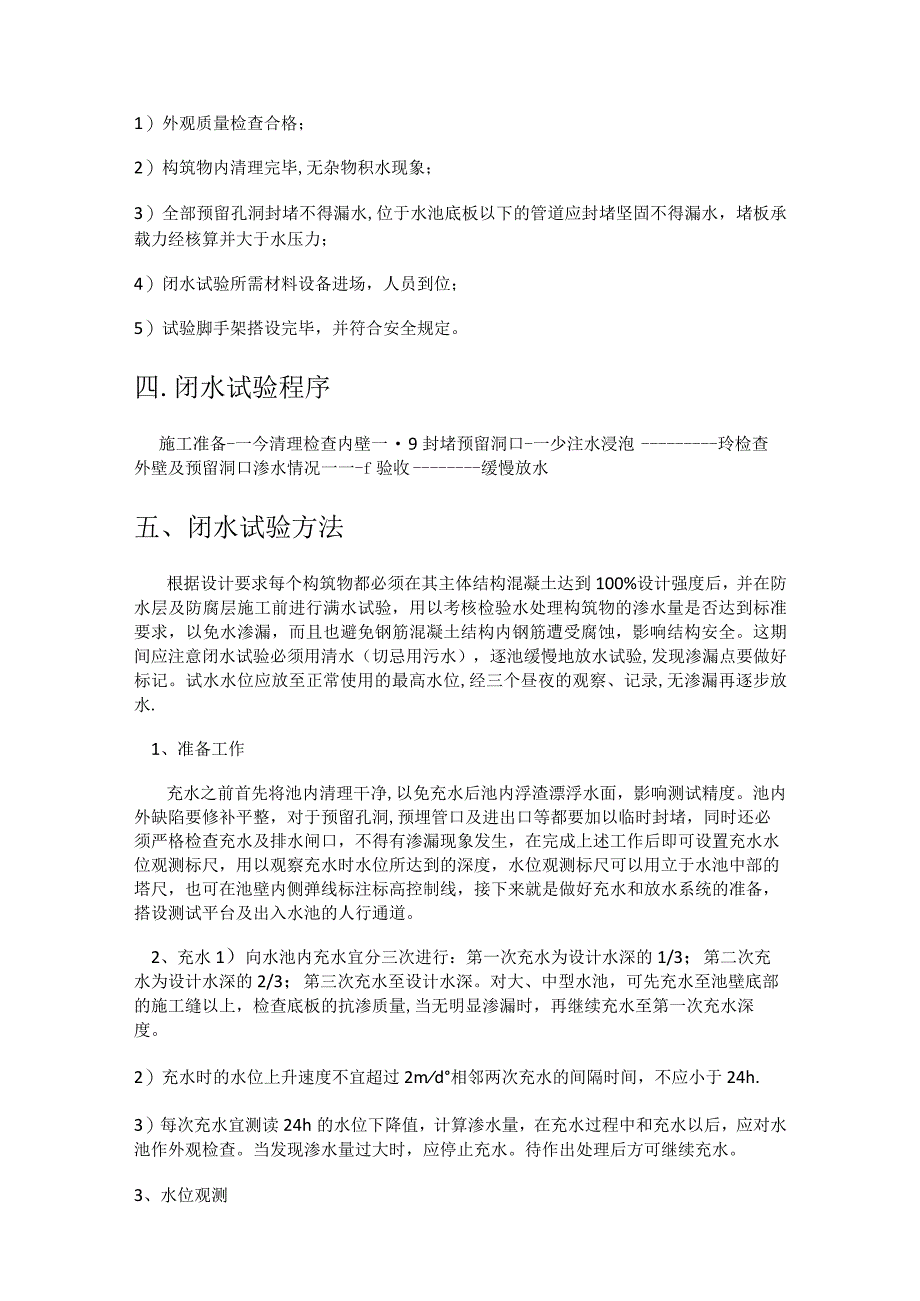 水厂闭水试验紧急施工实施方案.docx_第3页