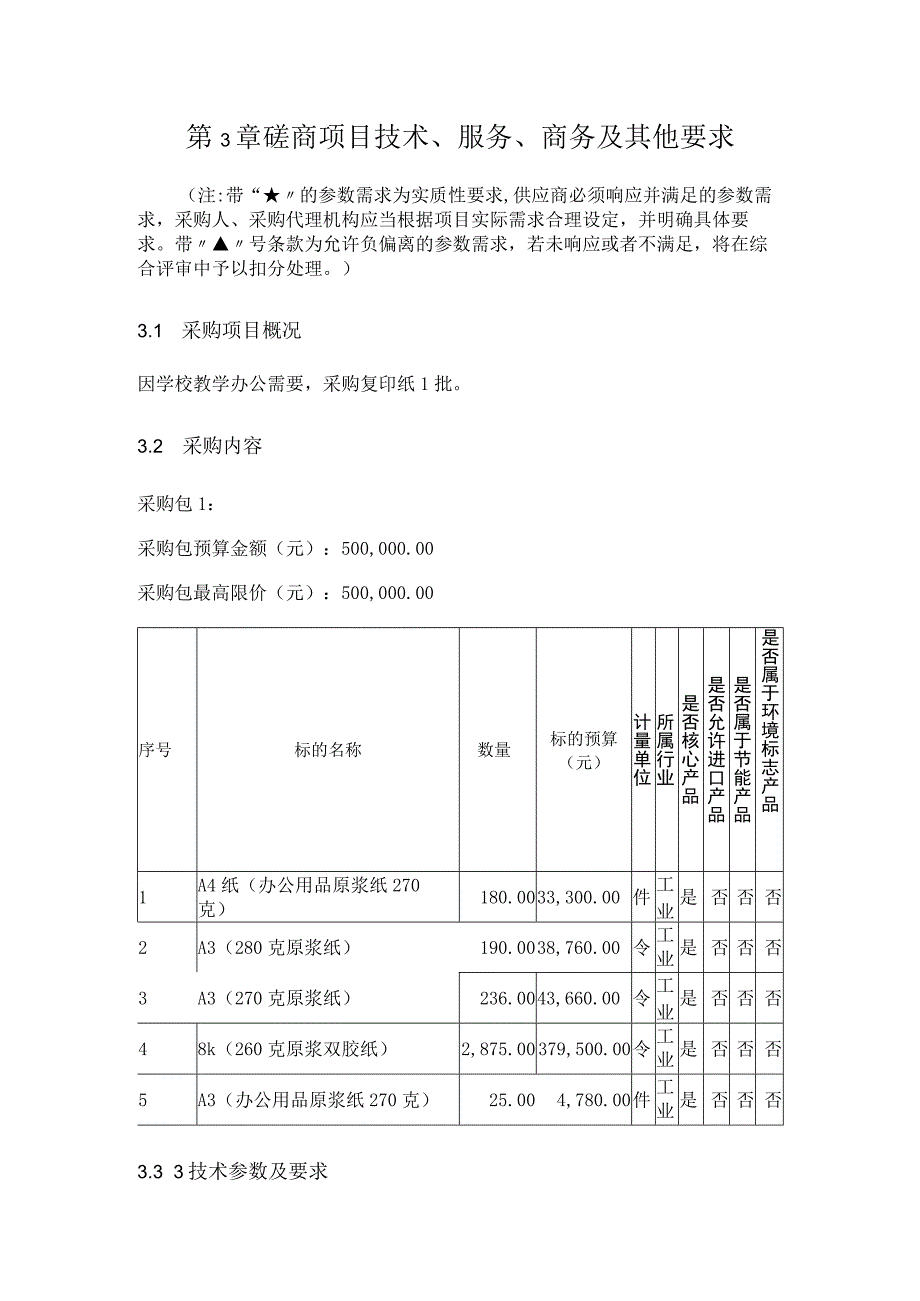 第3章磋商项目技术、服务、商务及其他要求.docx_第1页