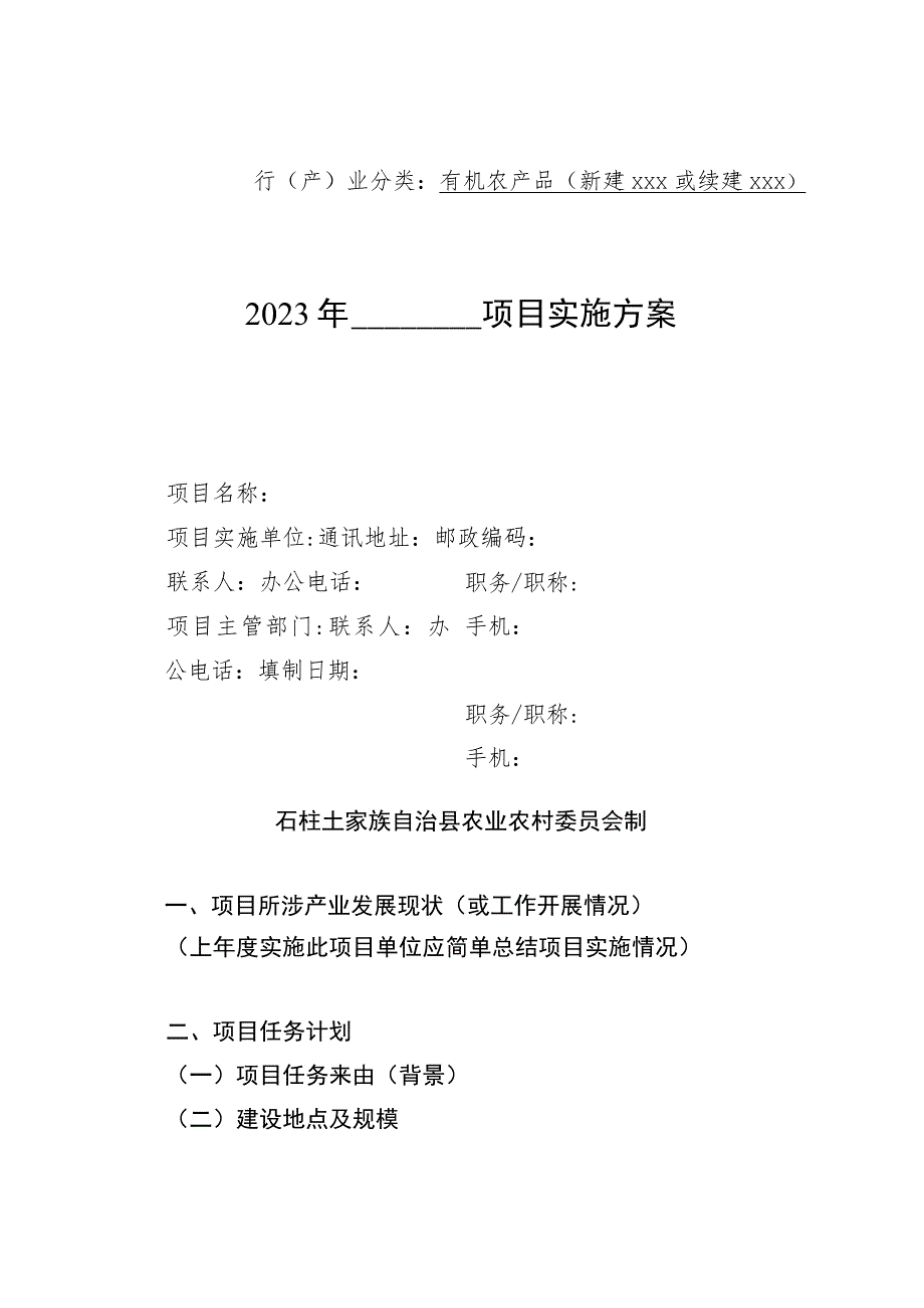 行产业分类有机农产品新建xxx或续建xxx2023年＿＿＿＿项目实施方案.docx_第1页