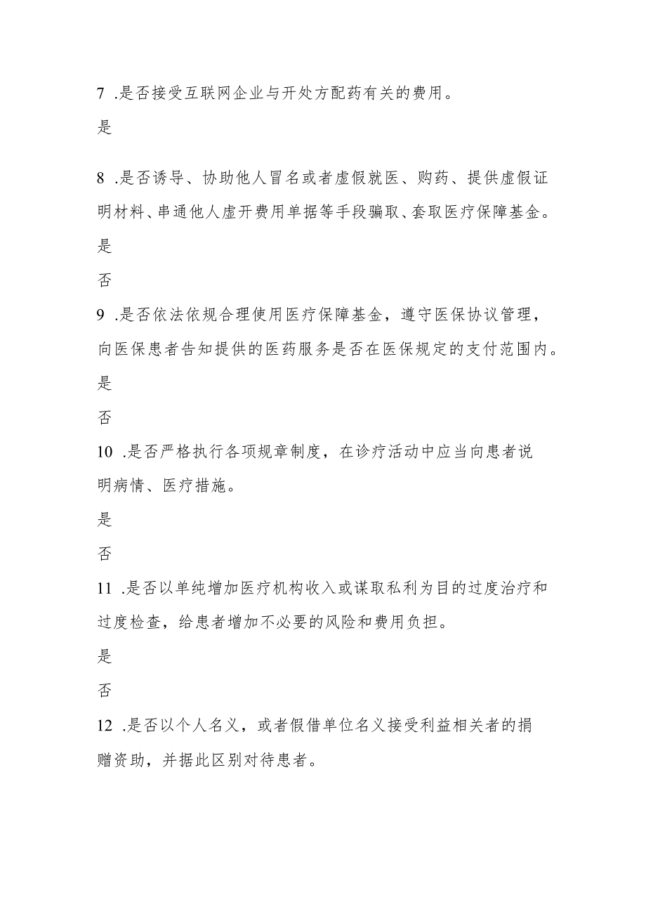 医院工作人员廉洁从业九项准则警示对照自查表.docx_第2页