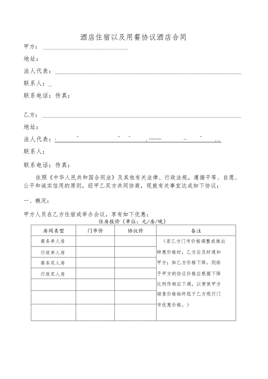 酒店住宿以及用餐协议酒店合同.docx_第1页