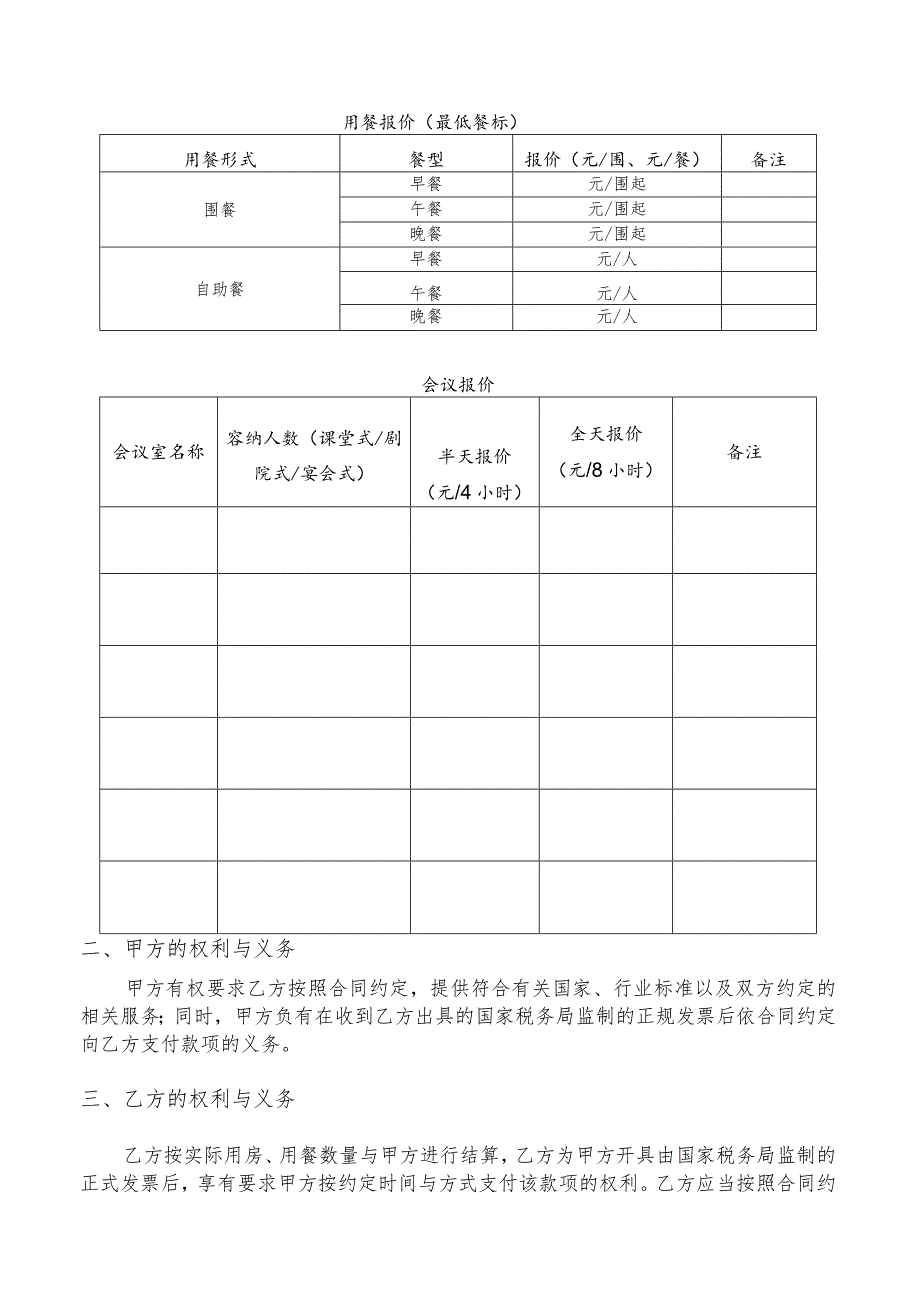 酒店住宿以及用餐协议酒店合同.docx_第2页