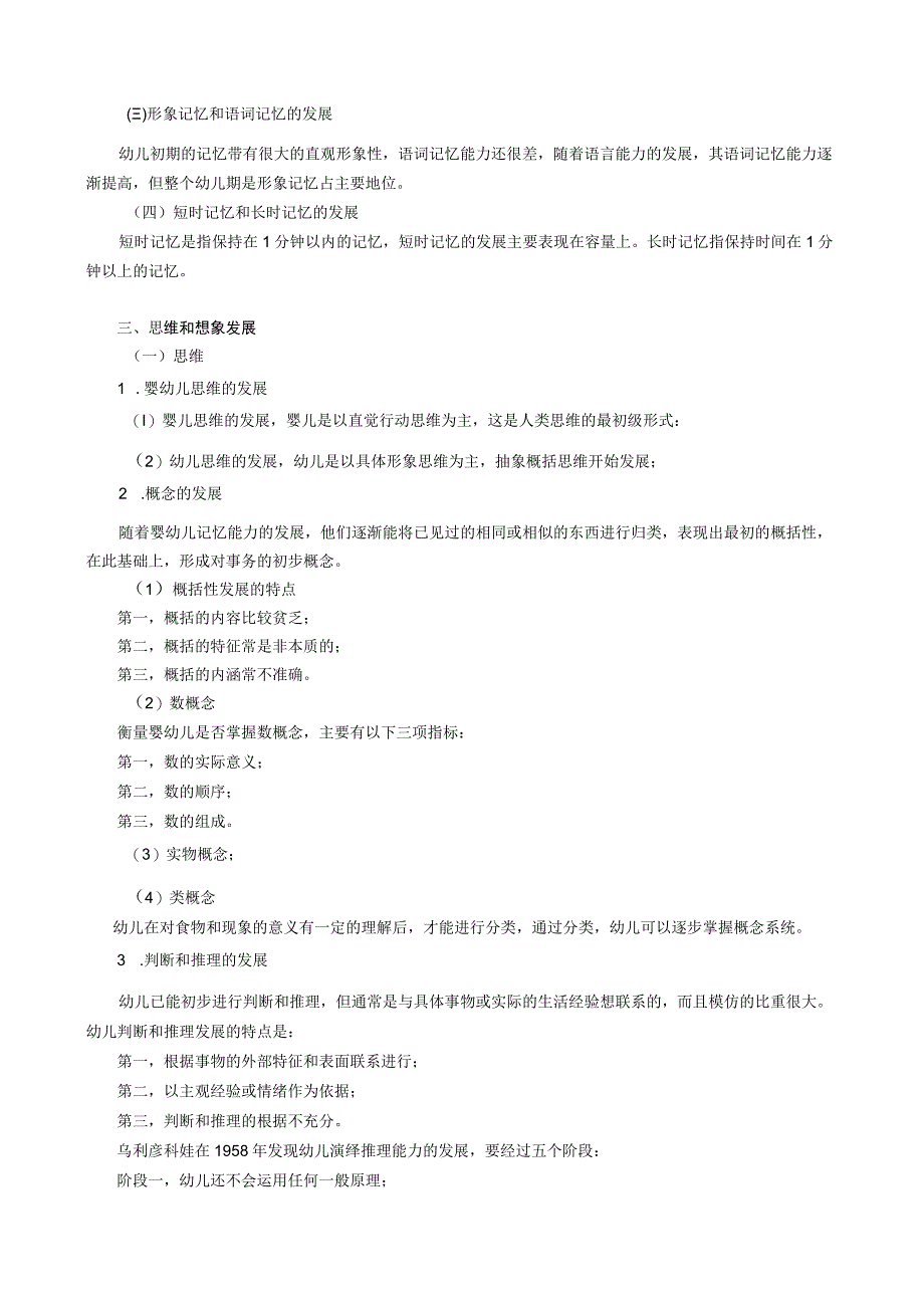 第四章婴幼儿心理的发展.docx_第3页