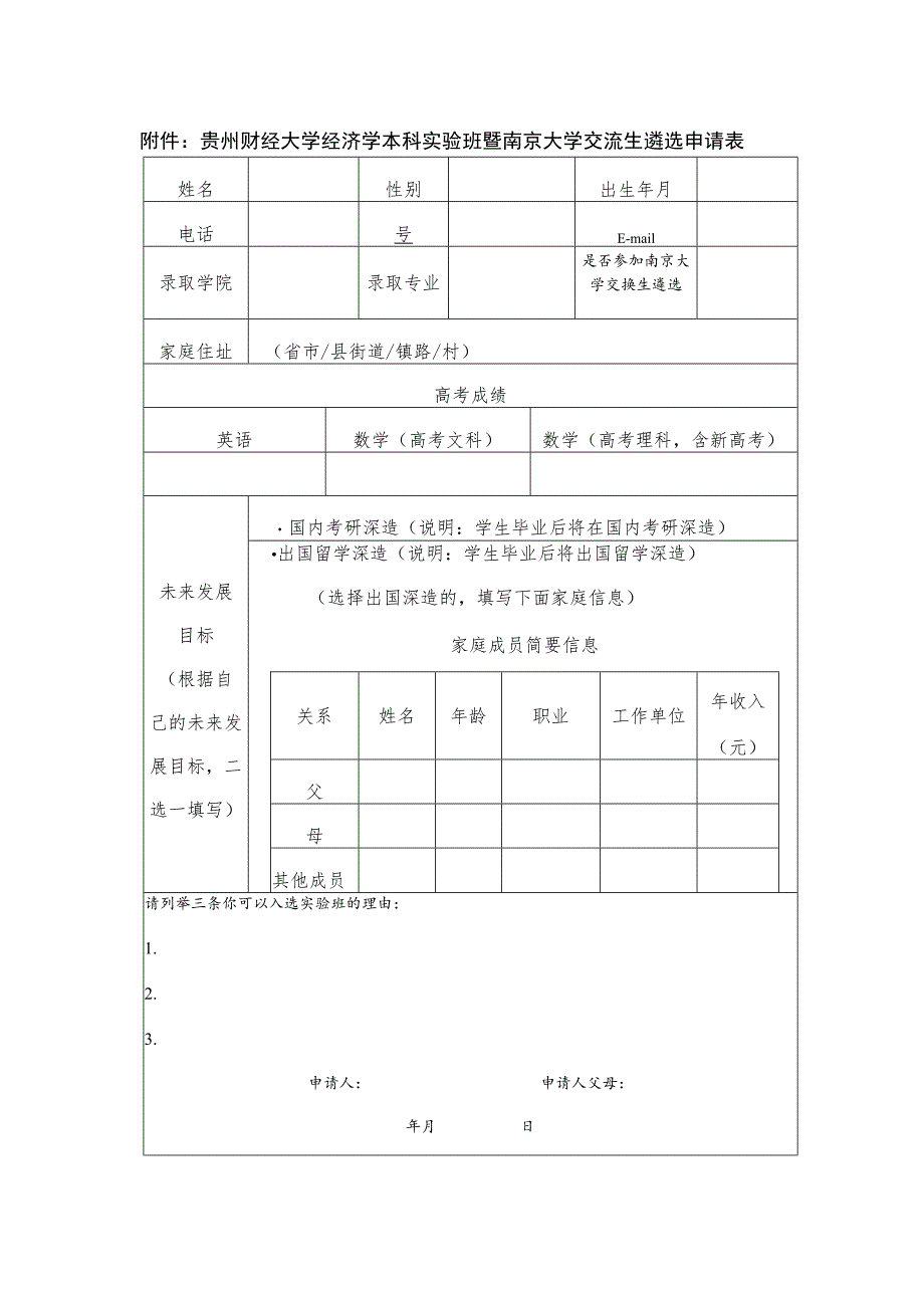 贵州财经大学经济学本科实验班暨南京大学交流生遴选申请表.docx_第1页