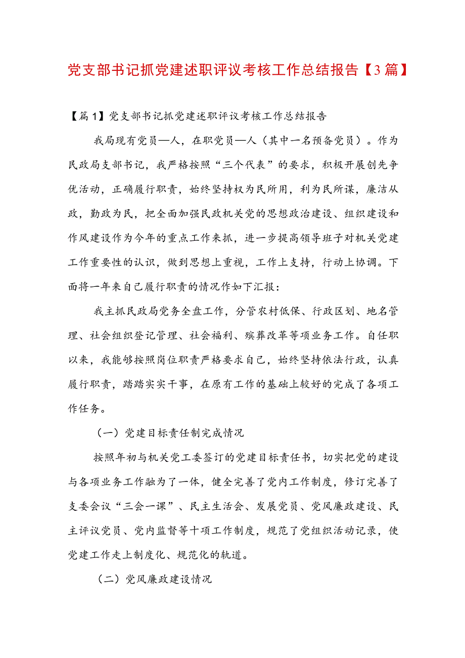 党支部书记抓党建述职评议考核工作总结报告【3篇】.docx_第1页