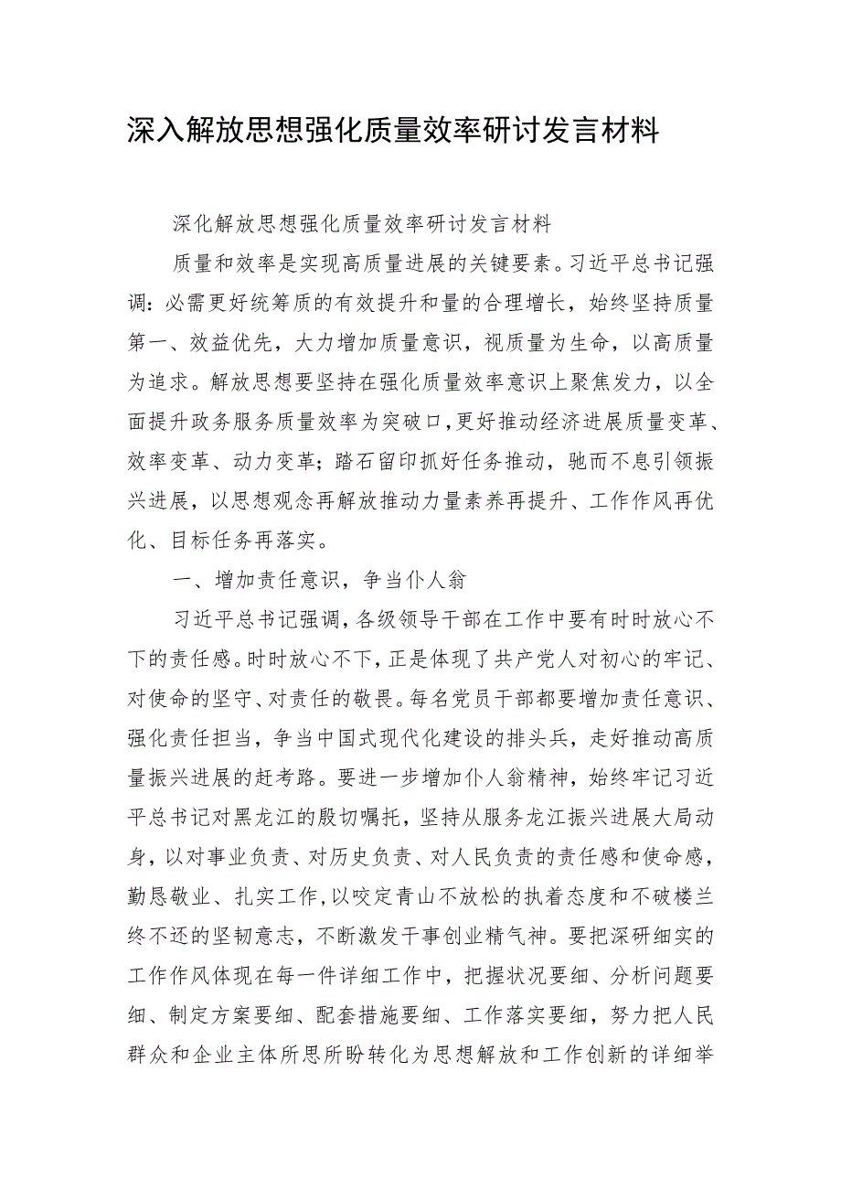 深入解放思想 强化质量效率研讨发言材料.docx_第1页