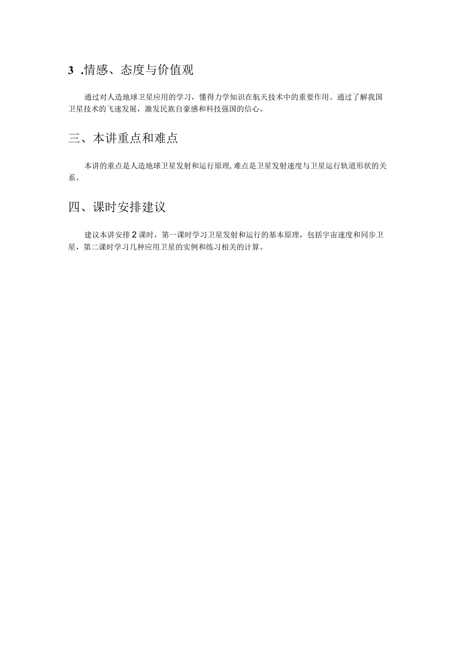 第五讲人造地球卫星侧重应用专题本讲概述.docx_第2页