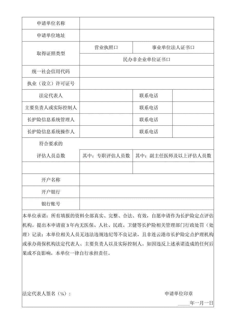 连云港市长期护理保险定点评估机构申请书.docx_第3页