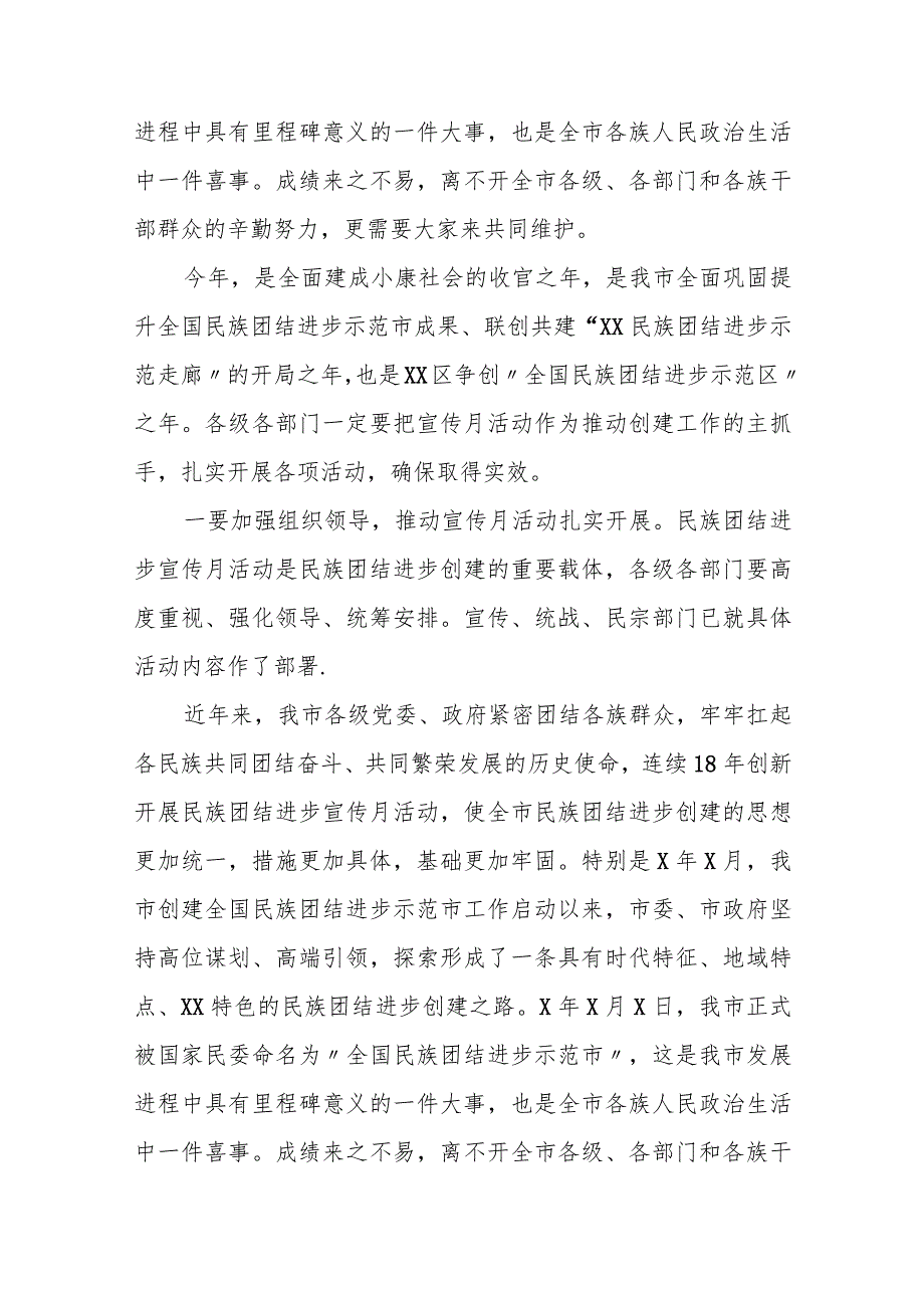 统战部长在全市民族团结进步宣传月活动启动仪式上的讲话.docx_第2页