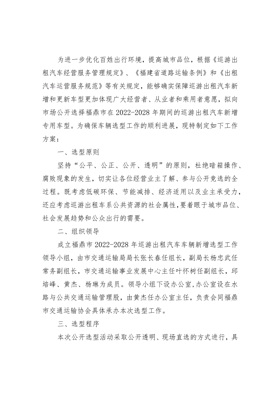 福鼎市巡游出租汽车新增车型选用工作方案.docx_第1页