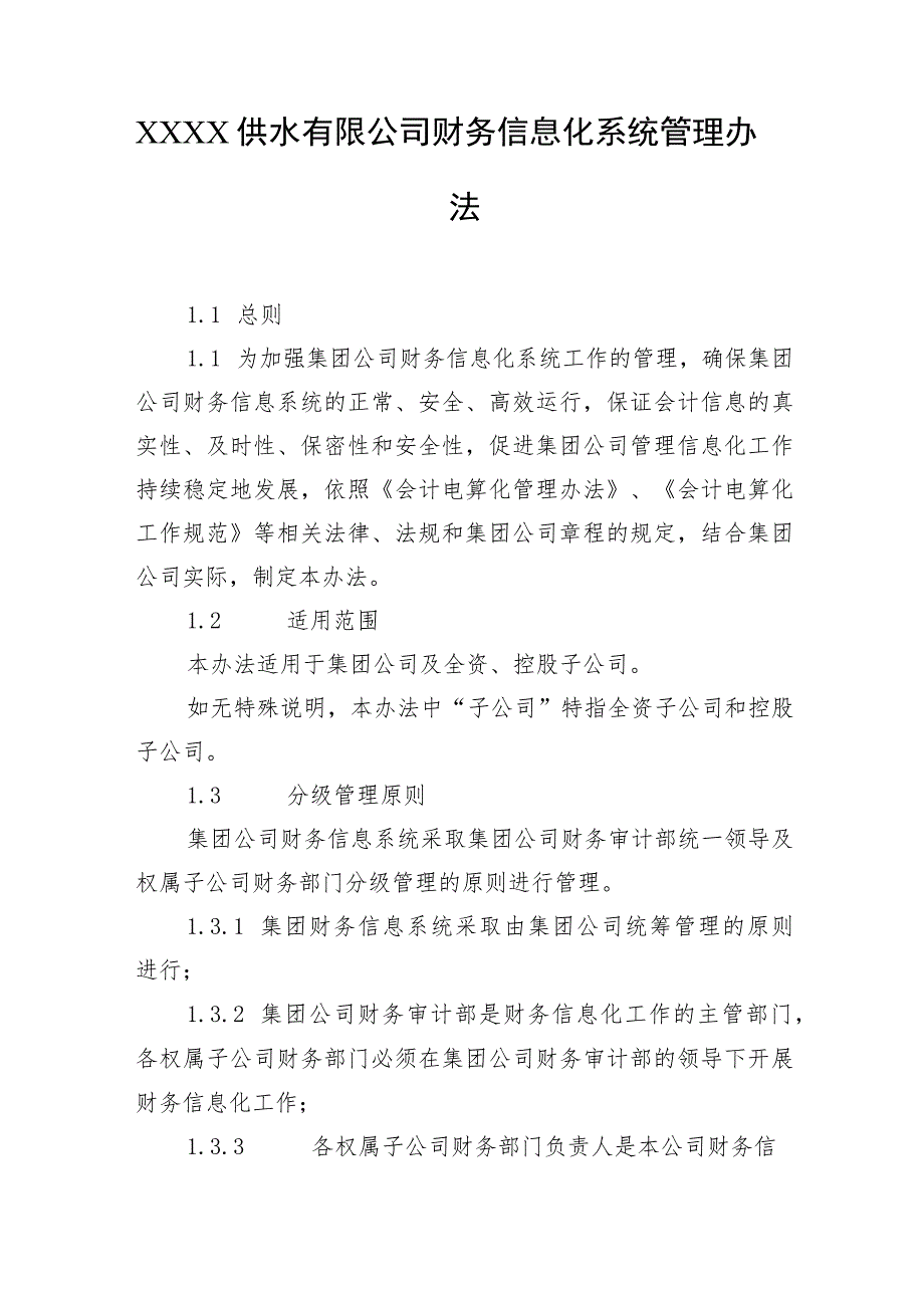 供水有限公司财务信息化系统管理办法.docx_第1页