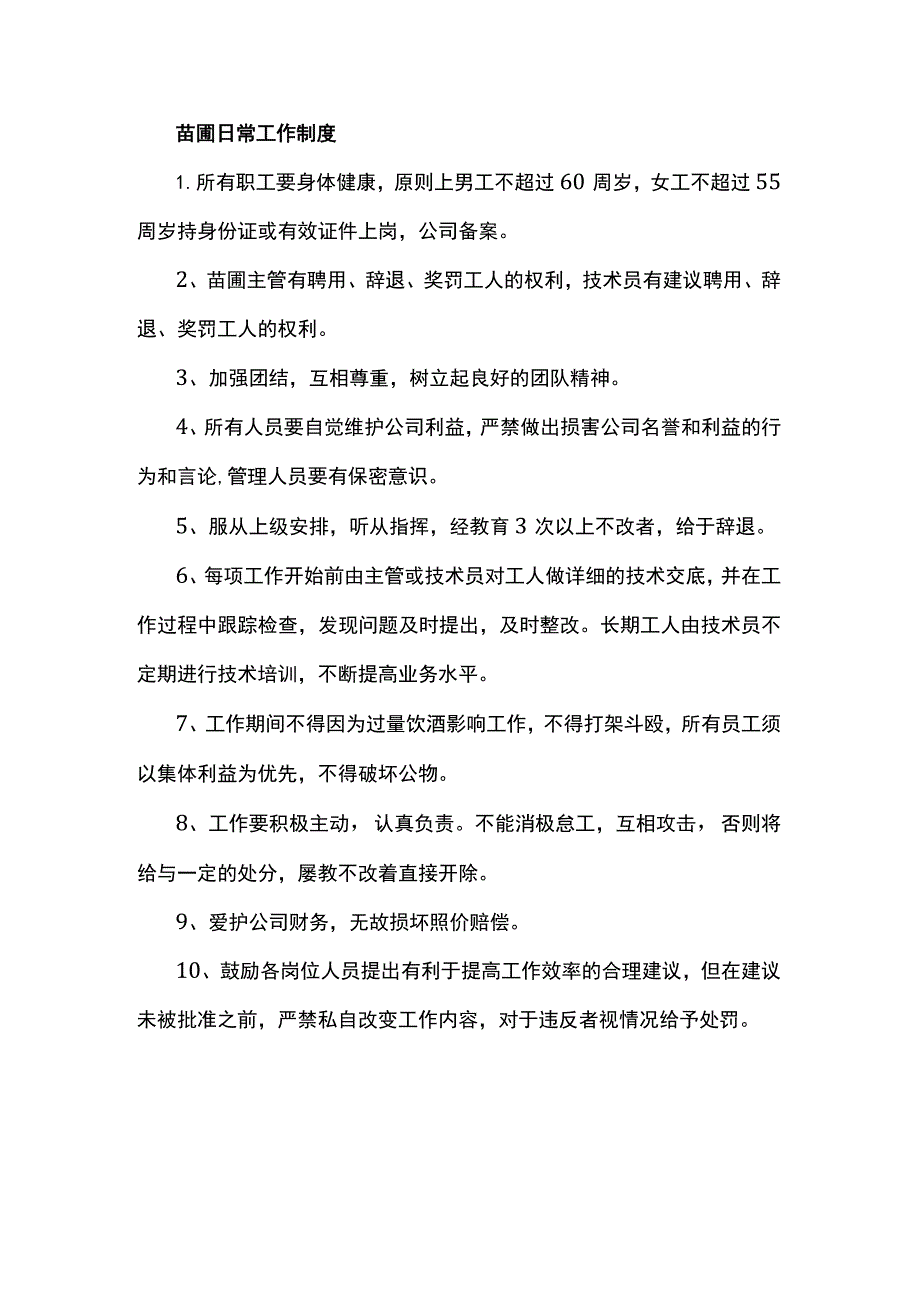 苗圃日常工作制度.docx_第1页