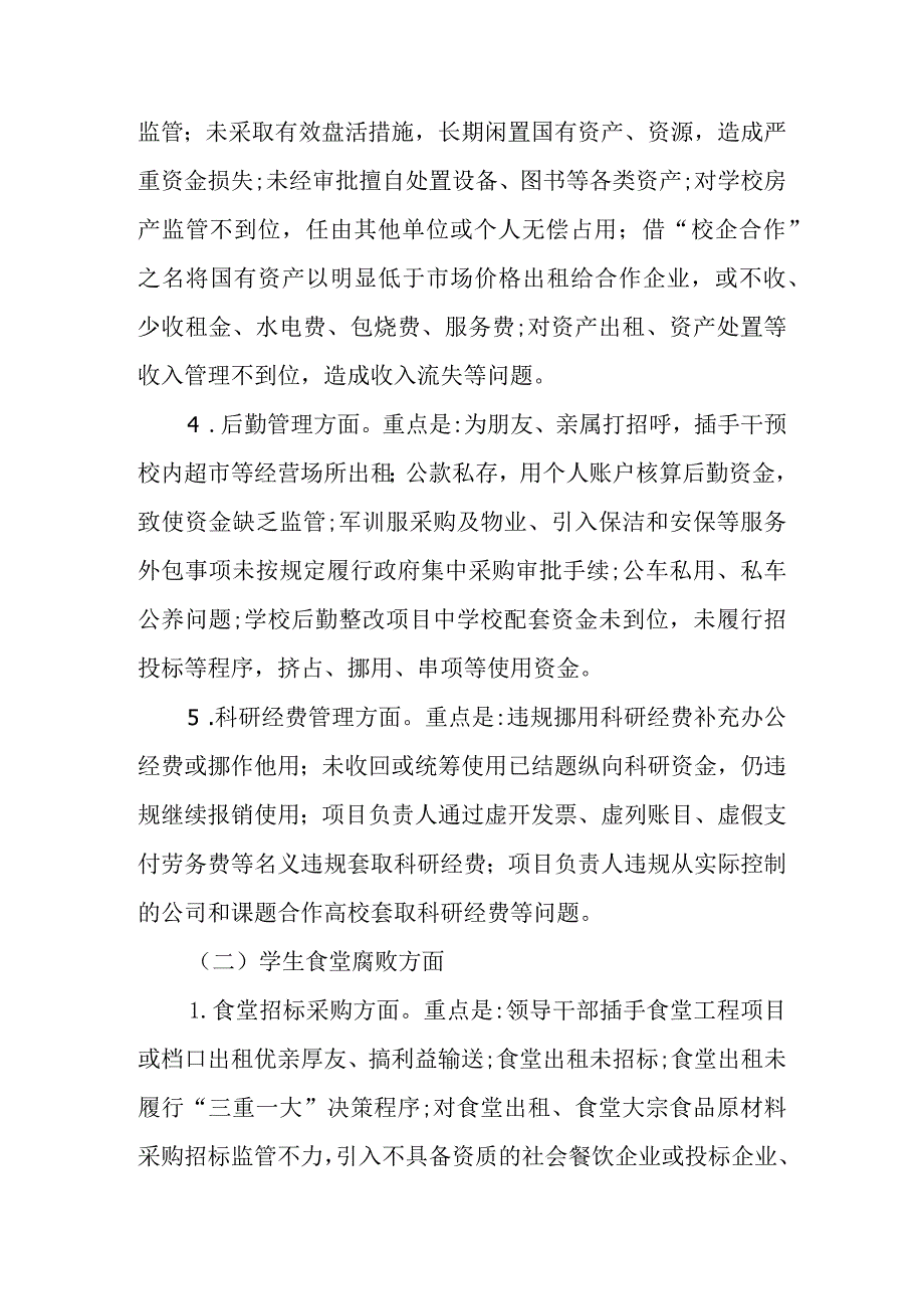 关于开展学校财经管理突出问题和学生食堂腐败问题专项整治的工作的实施方案.docx_第3页