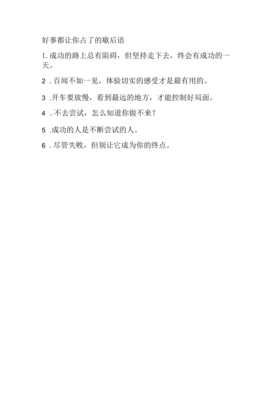 好事都让你占了的歇后语.docx_第1页