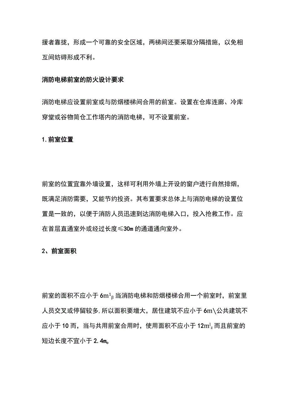 消防电梯知识点全总结.docx_第3页