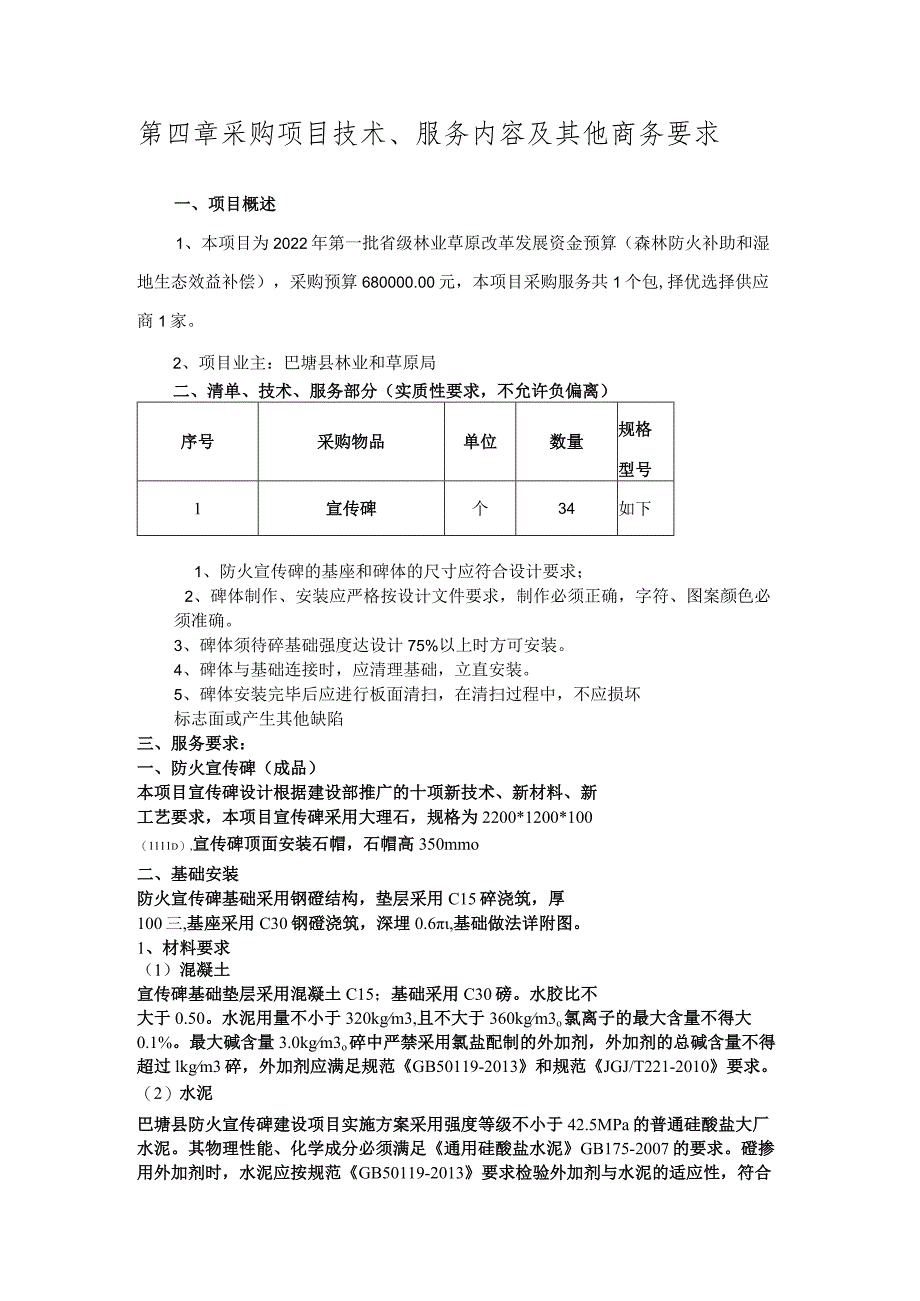 第四章采购项目技术、服务内容及其他商务要求.docx_第1页