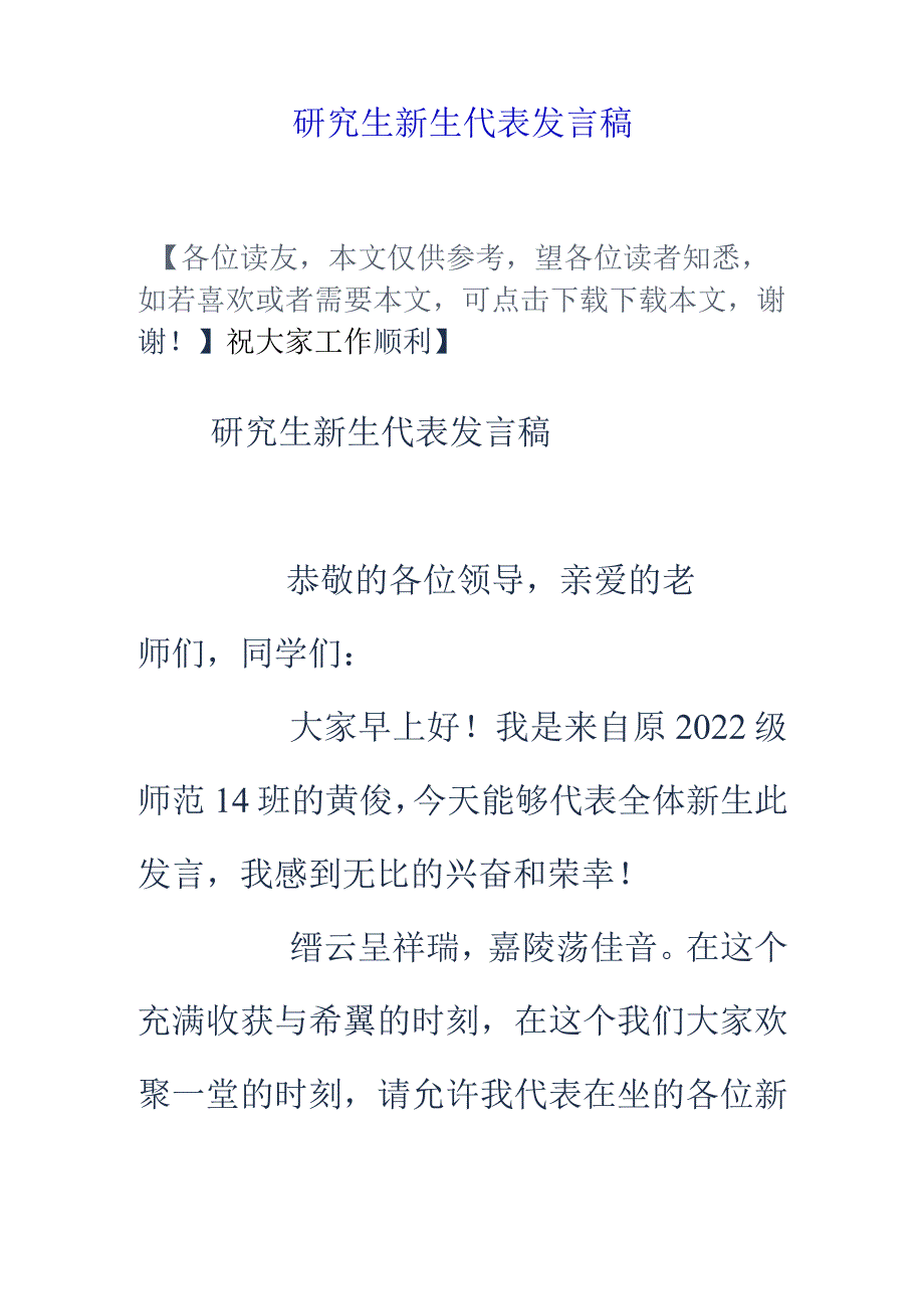 研究生新生代表发言稿.docx_第1页