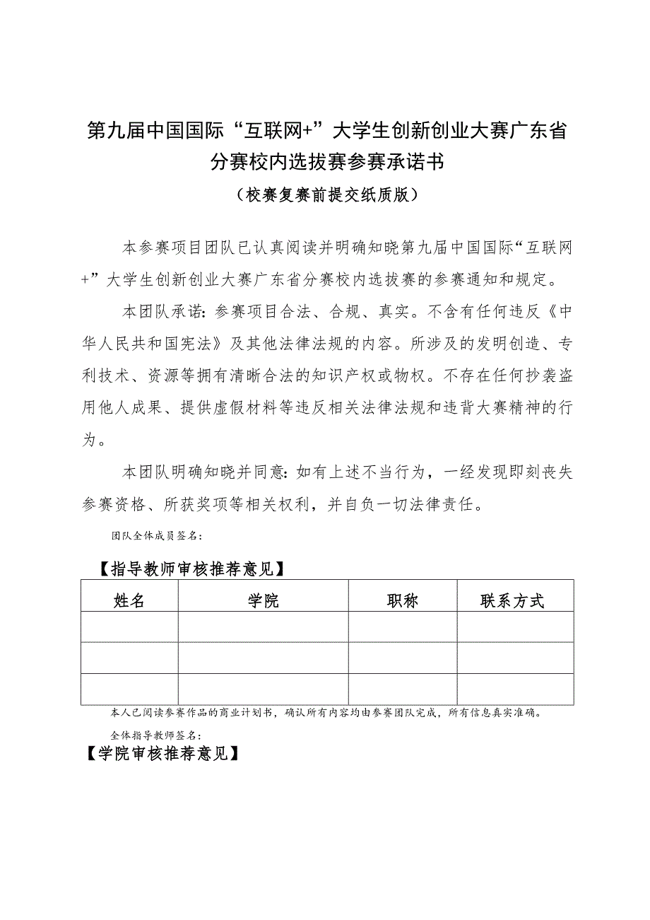 第九届中国国际“互联网 ”大学生创新创业大赛广东省分赛校内选拔赛参赛承诺书.docx_第1页