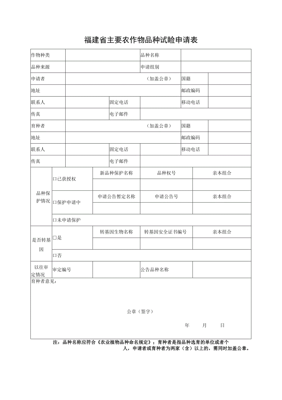 福建省主要农作物品种试验申请表.docx_第1页