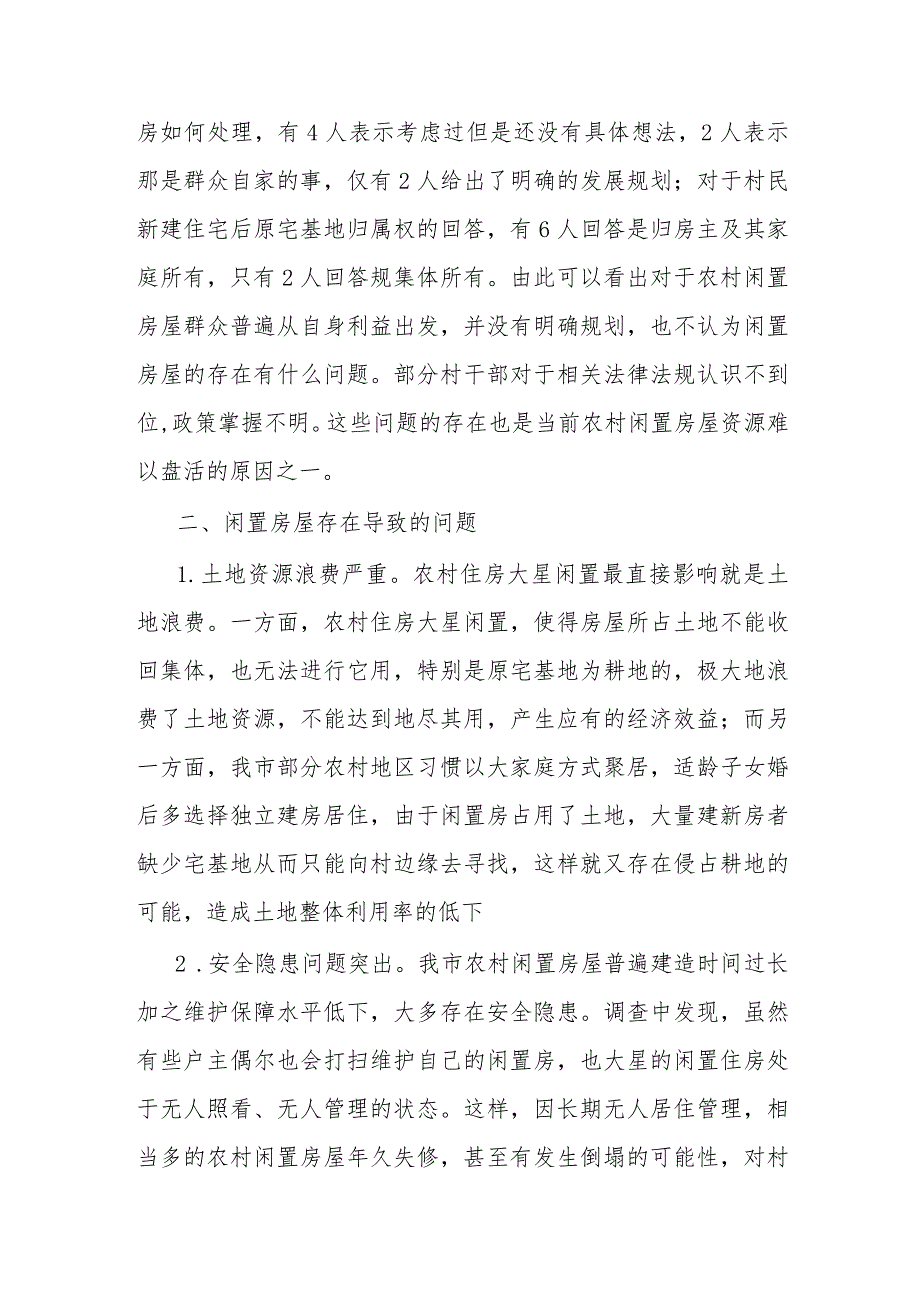 关于我市农村闲置房屋资源的调研报告.docx_第3页