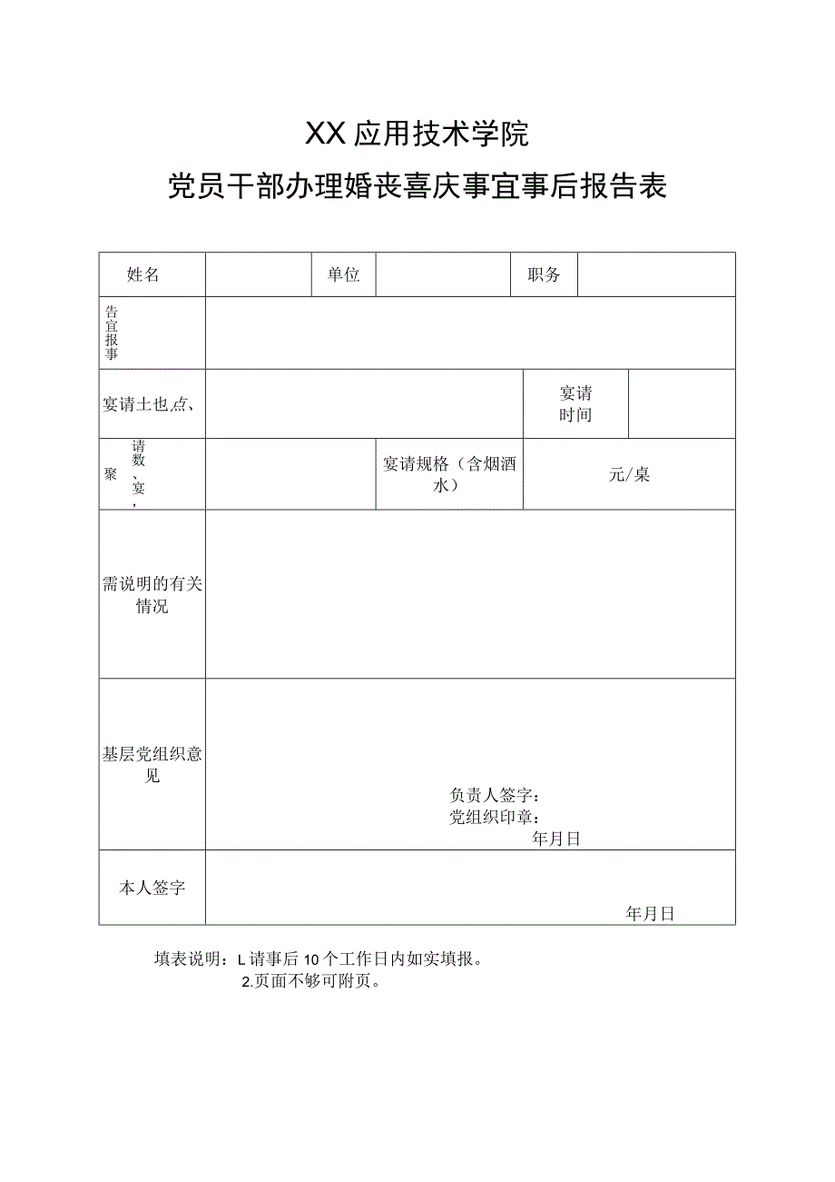 XX应用技术学院党员干部办理婚丧喜庆事宜事后报告表.docx_第1页