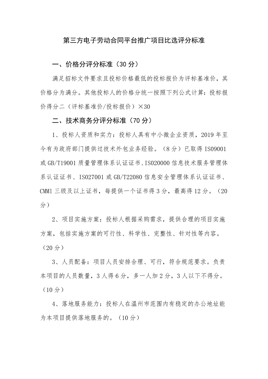 第三方电子劳动合同平台推广项目比选评分标准价格分评分标准30分.docx_第1页