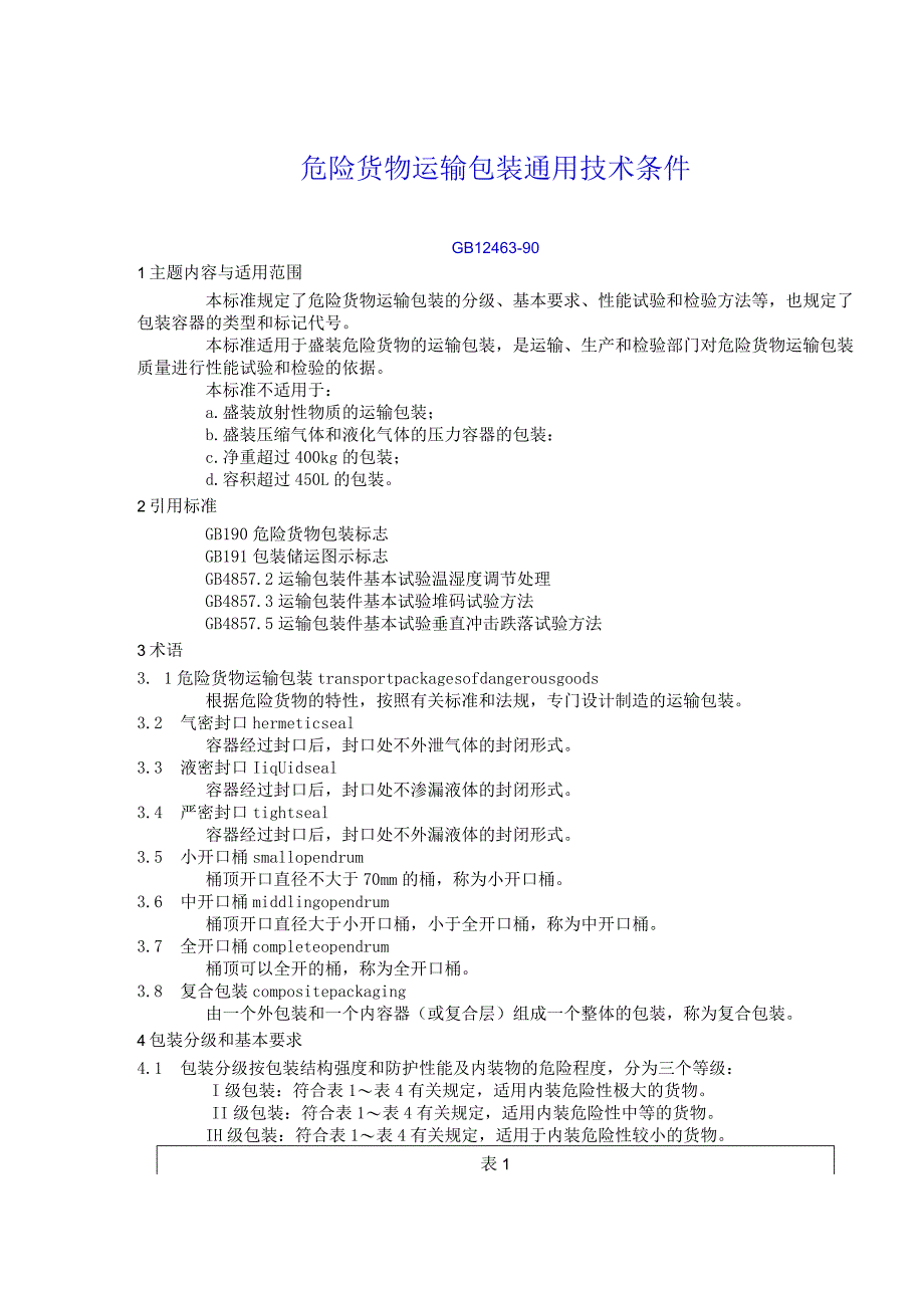 危险货物运输包装通用技术条件(doc 20).docx_第1页